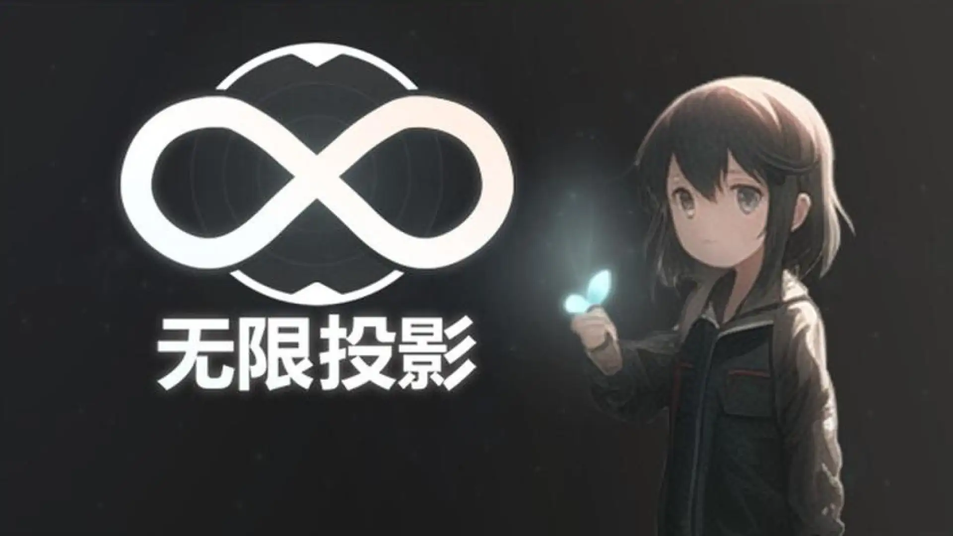 无限投影