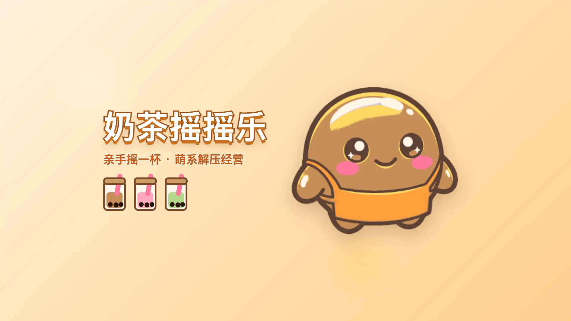 奶茶摇摇乐
