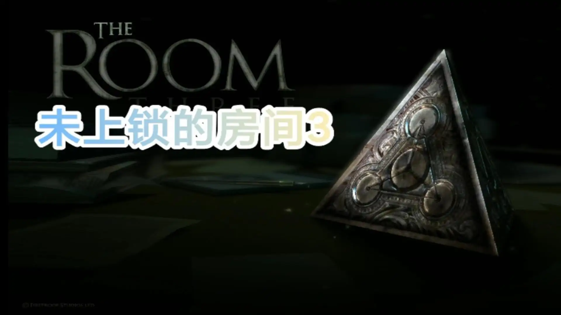 未上锁的房间3