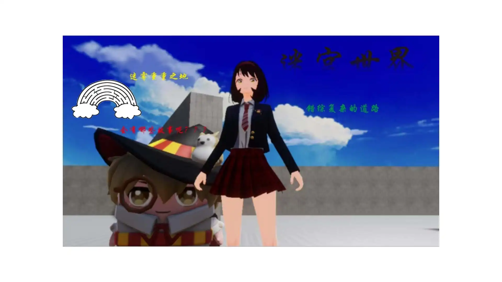 迷宫世界