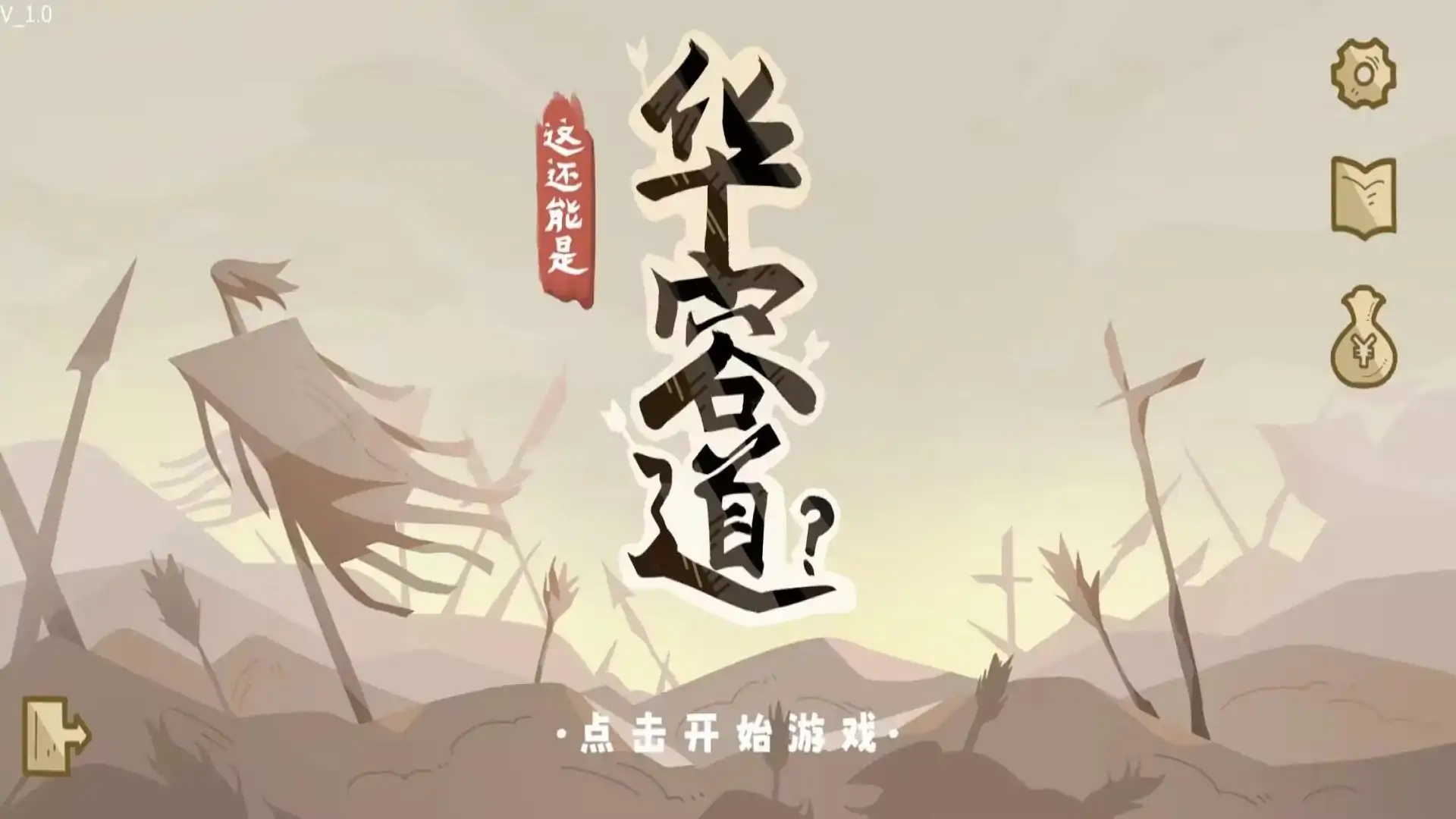 这也能是华容道(B站up主火山哥哥)