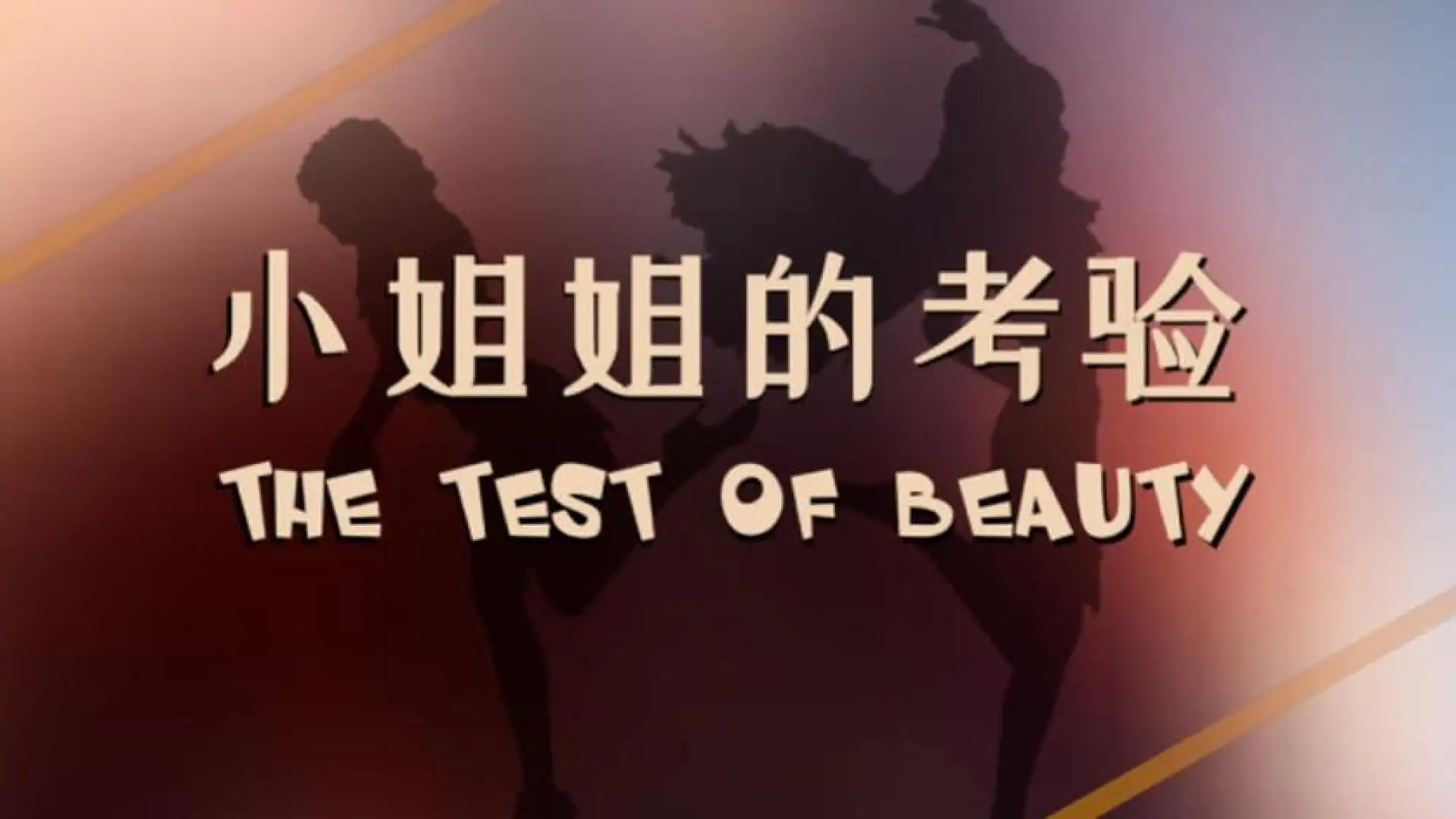 The test of beauty | 小姐姐的考验