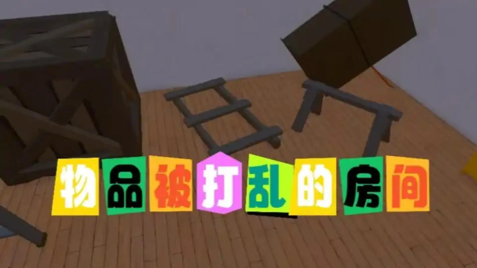 剧本杀：家庭