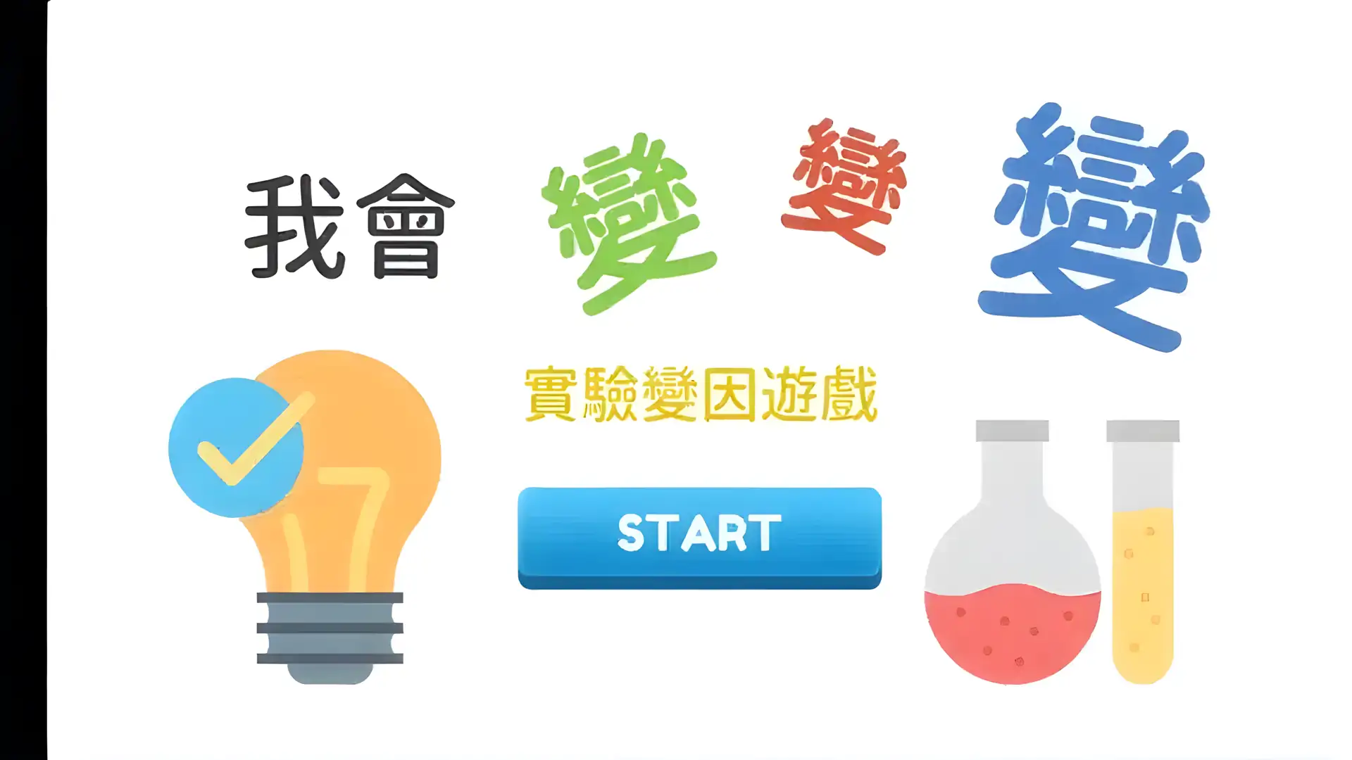 我会变变变