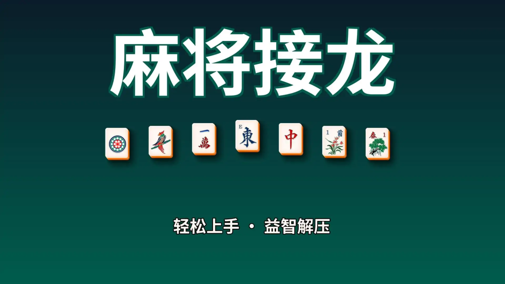 麻将接龙