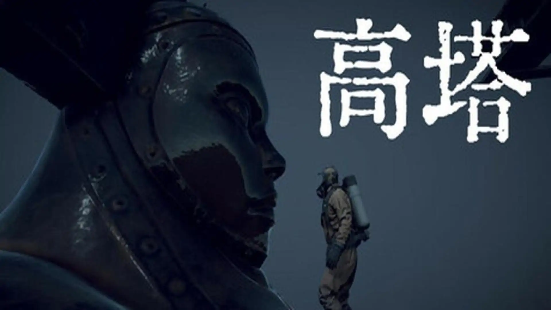 高塔