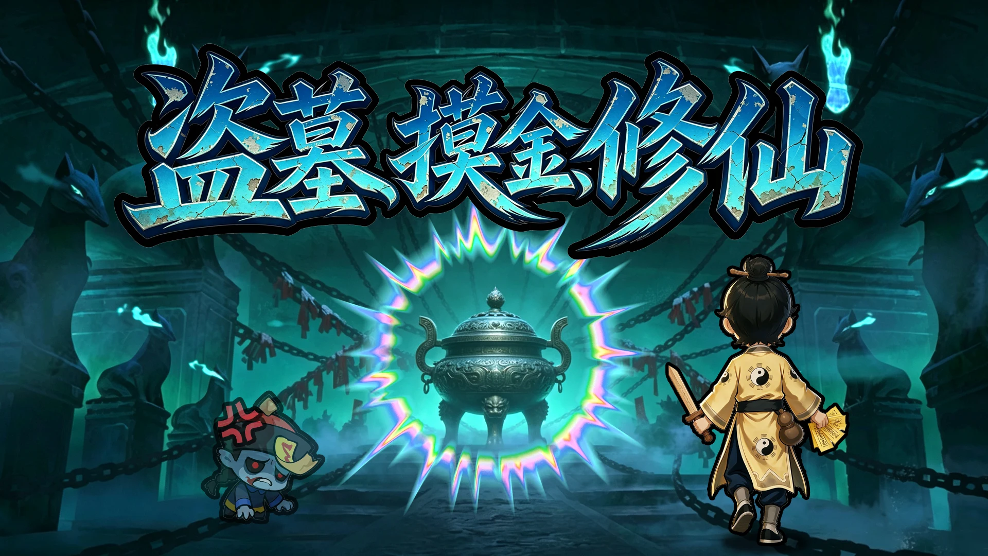 盗墓、摸金、修仙