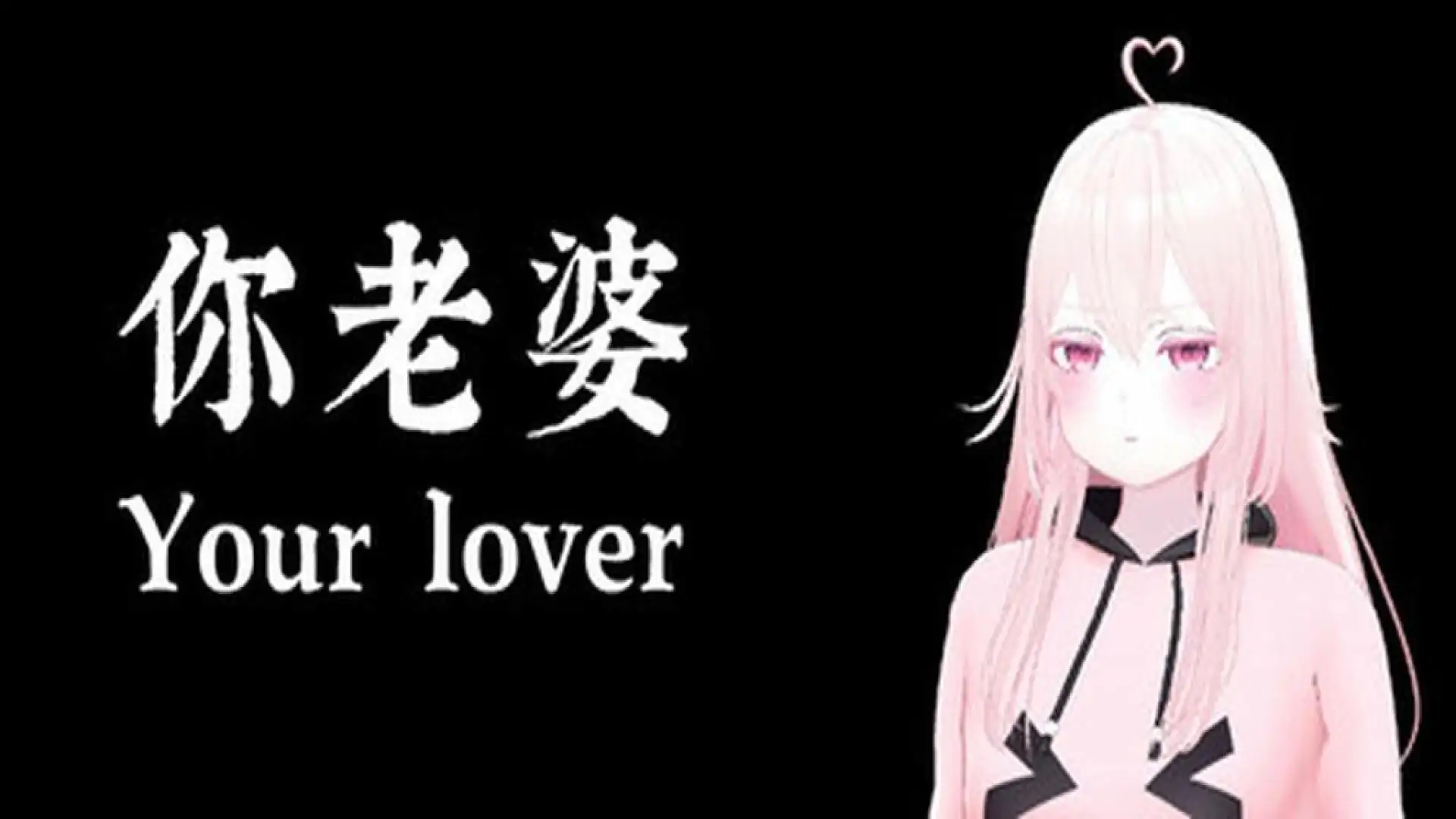 你老婆