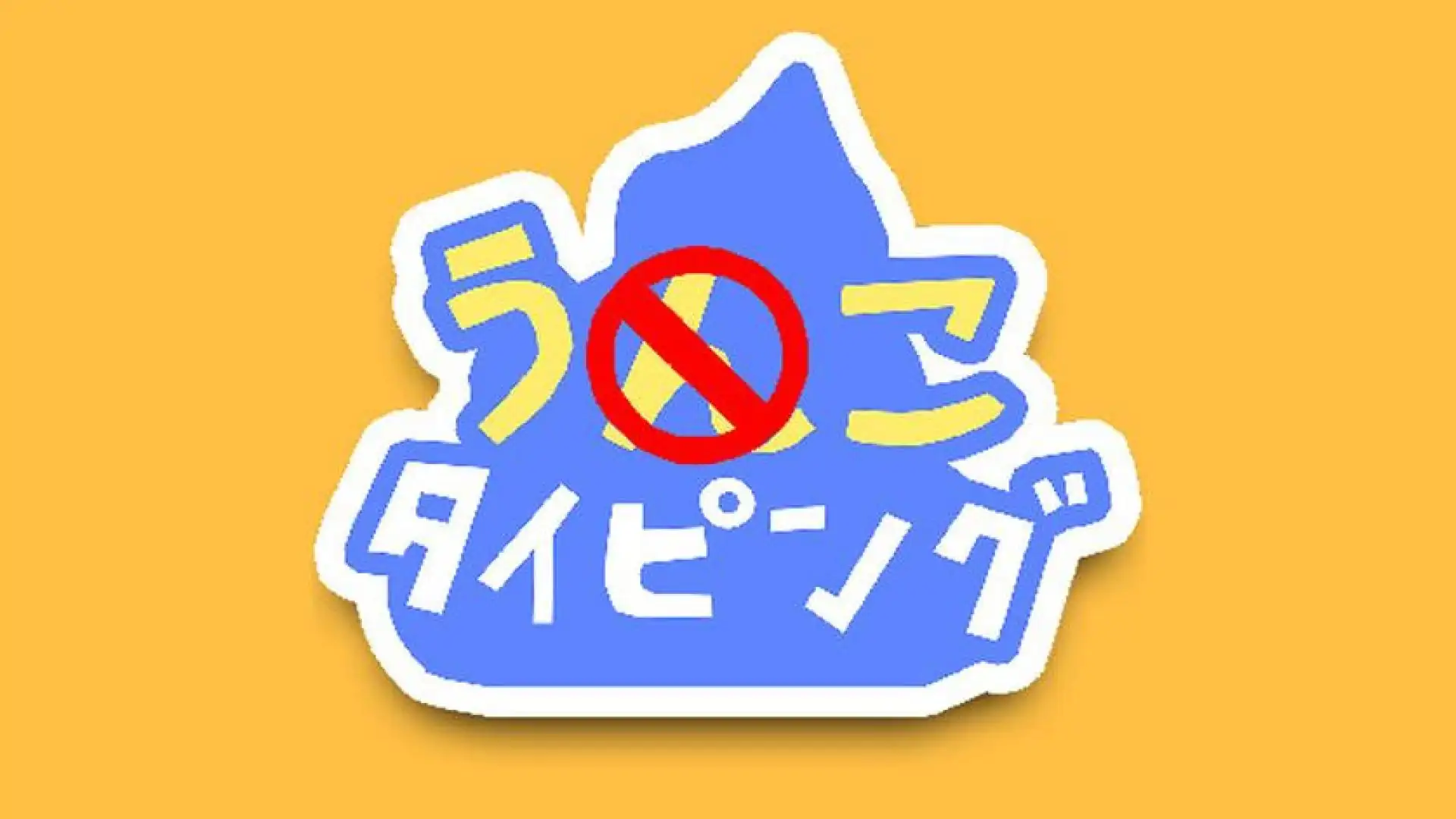 うんこタイピング