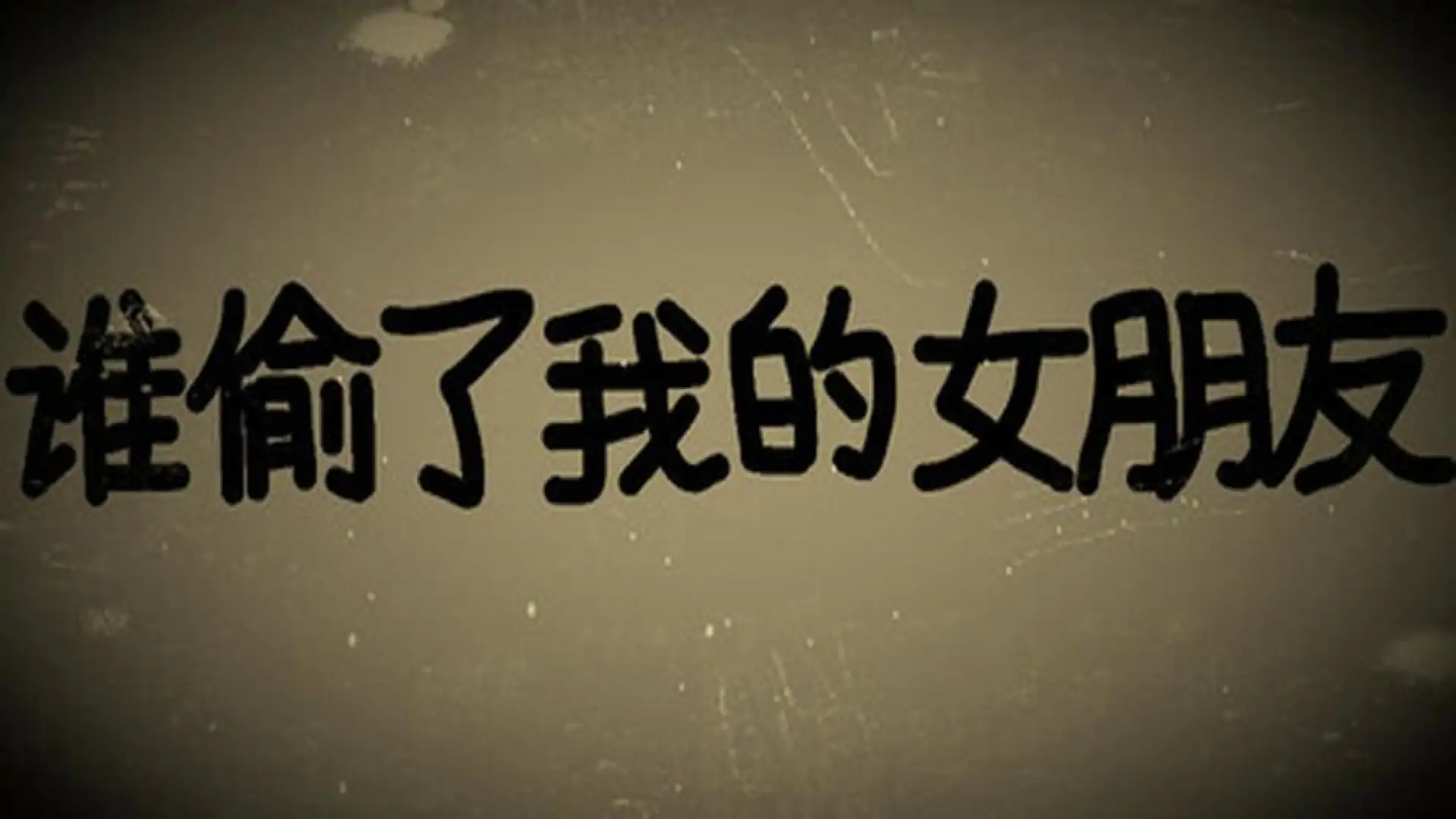 谁偷了我的女朋友