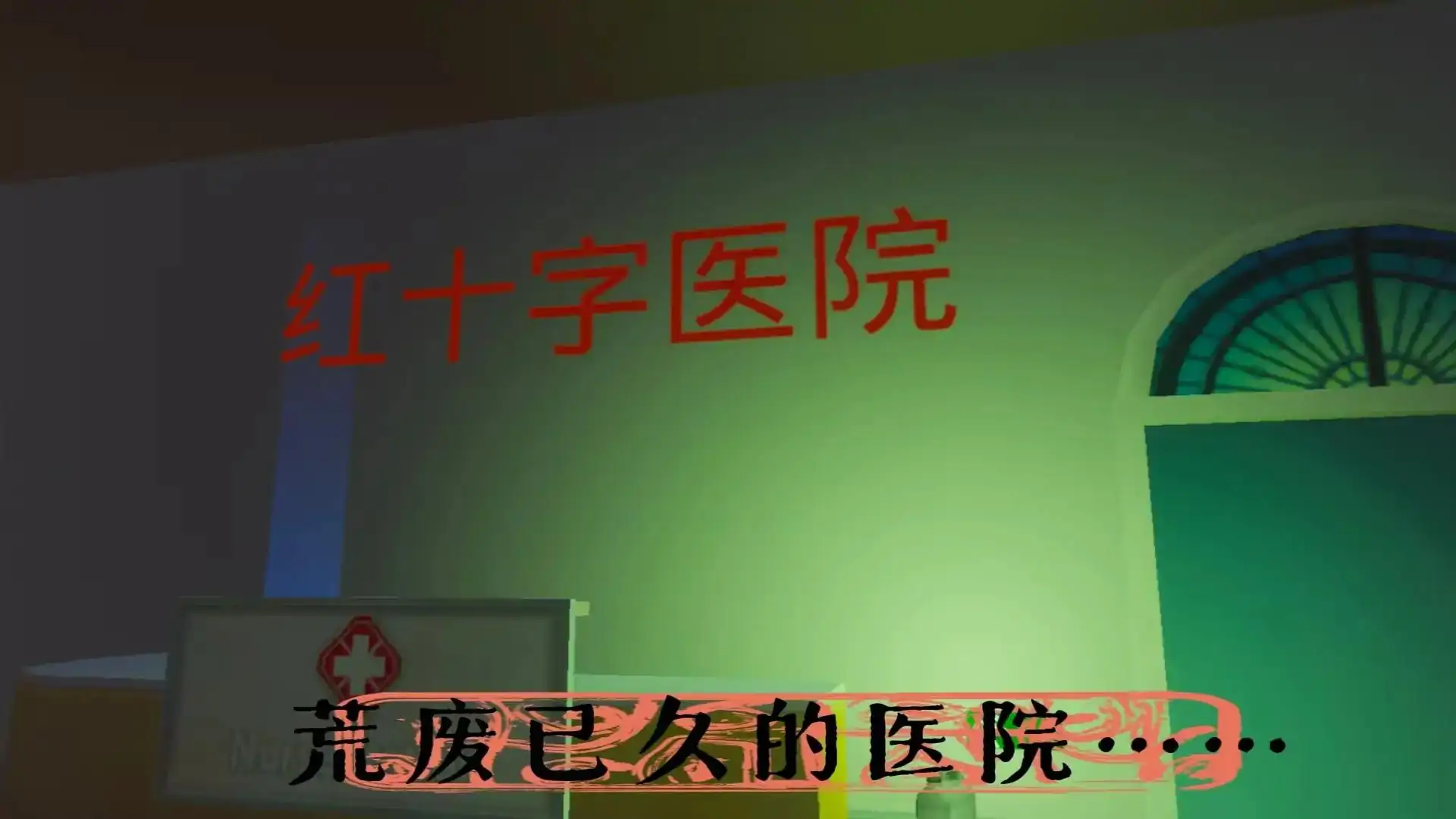 红十字医院