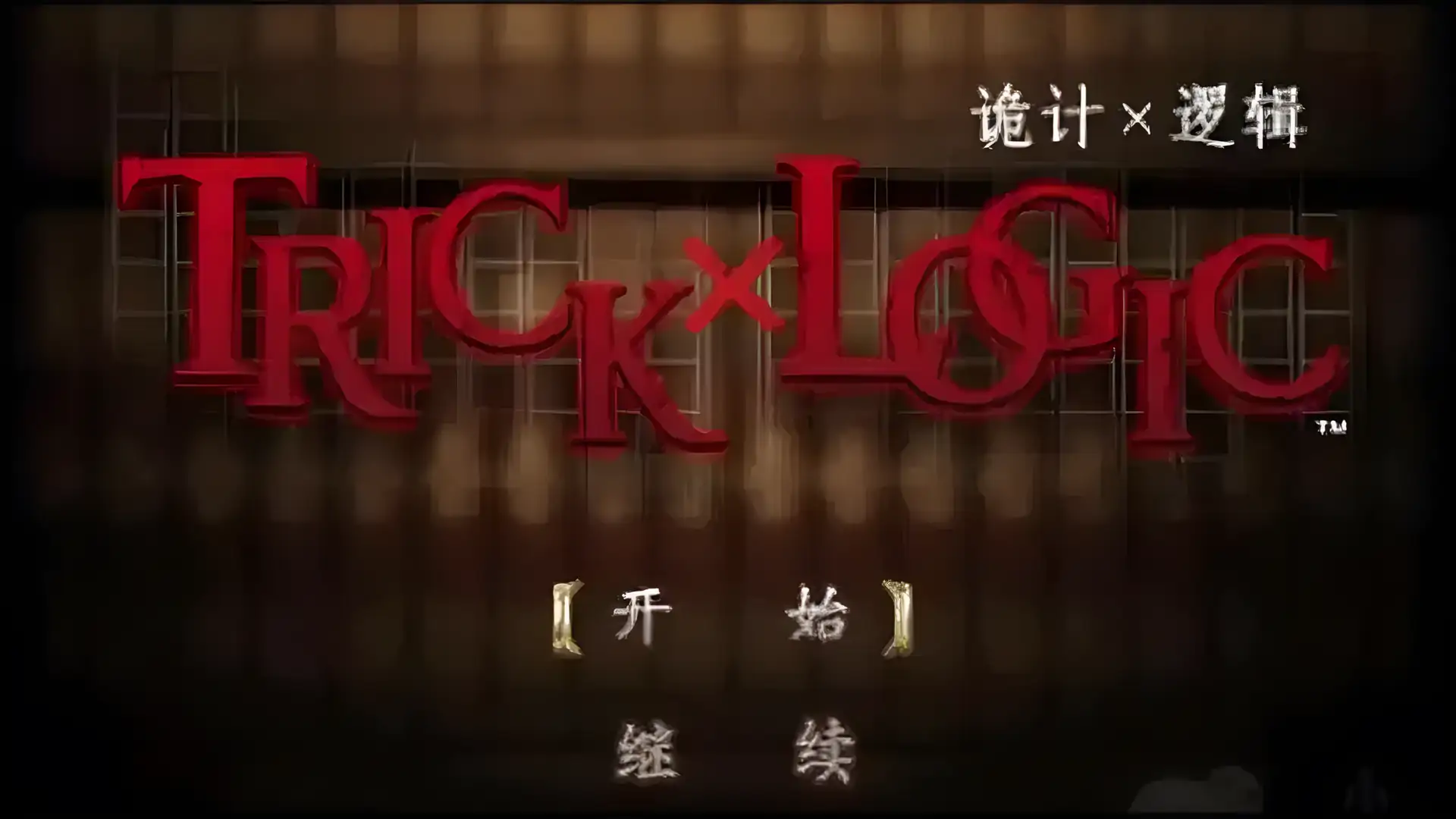 诡计对逻辑：第一季