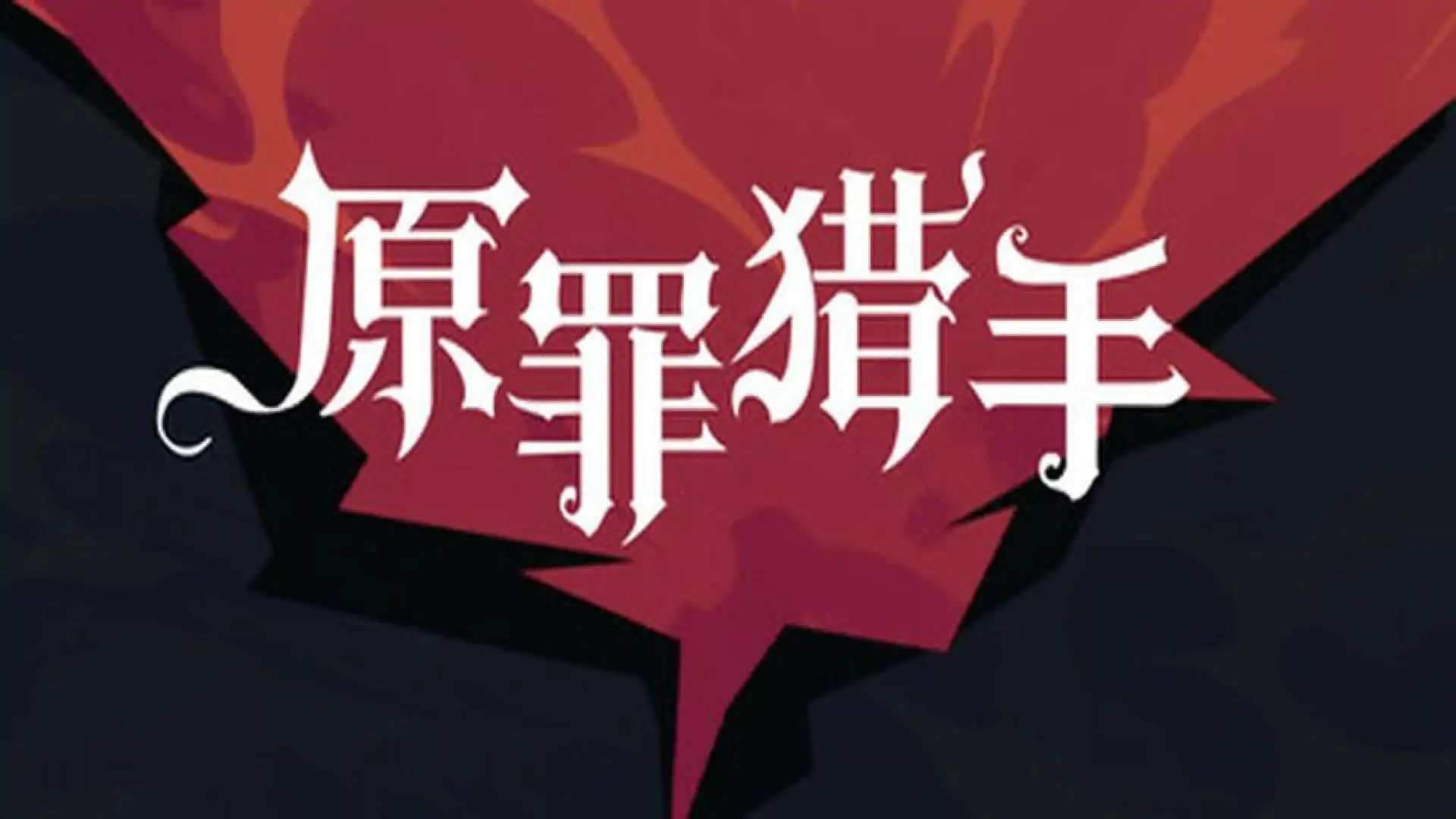 原罪猎手