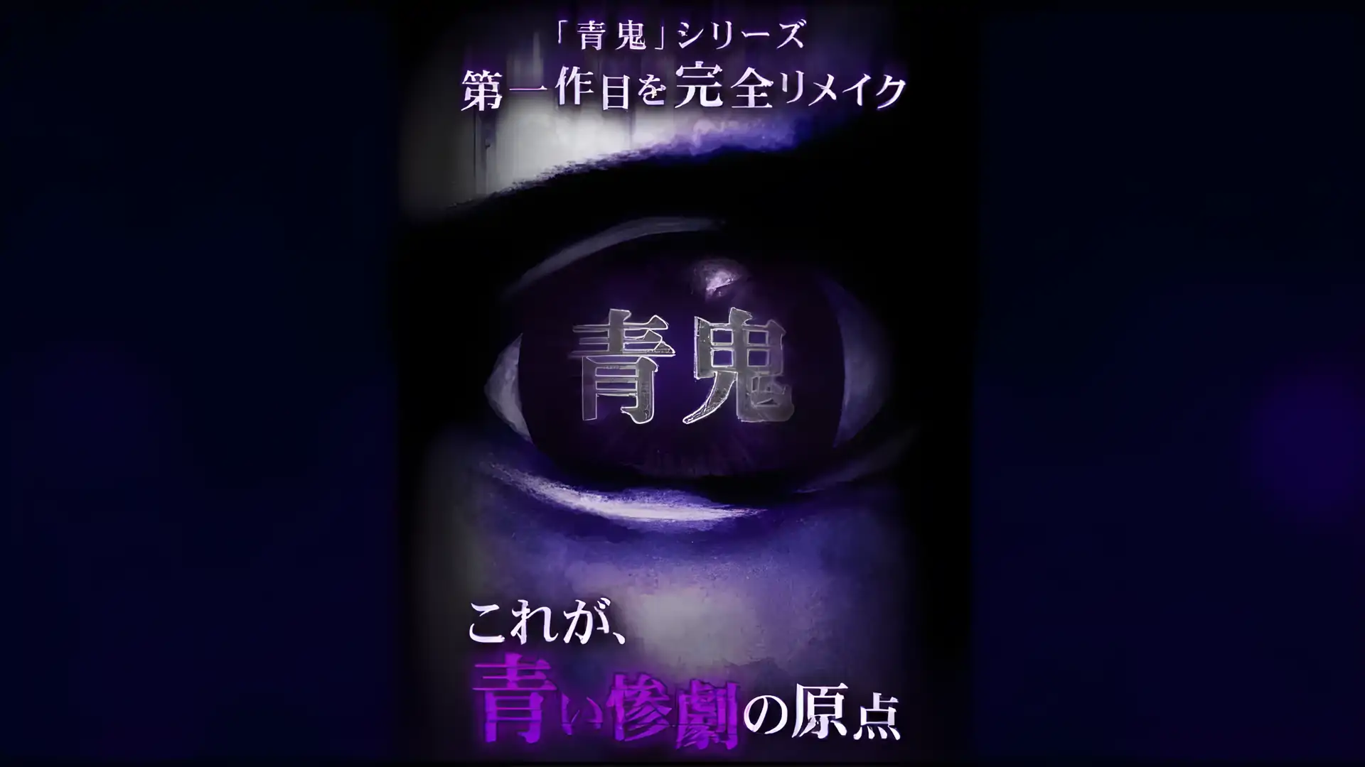 青鬼1