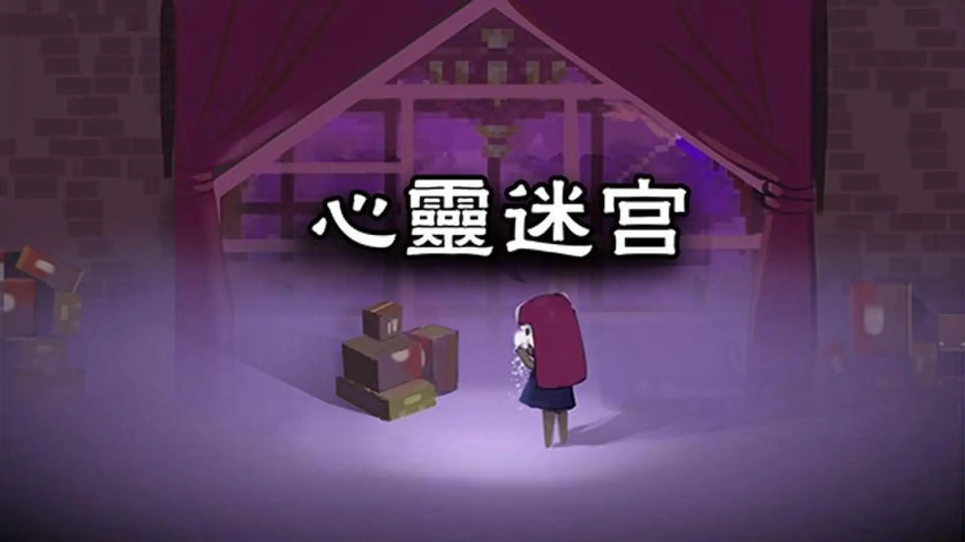 心灵迷宫( Mind maze)