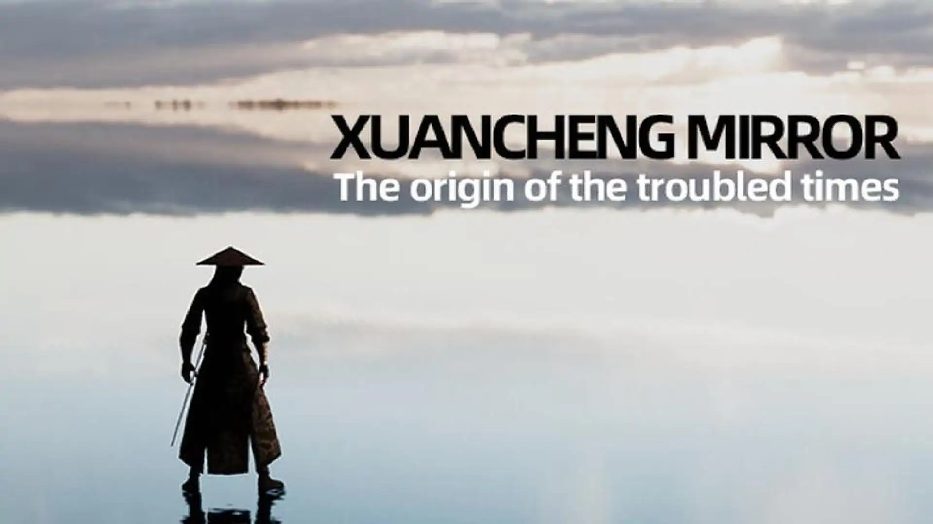 玄成镜:乱世起源