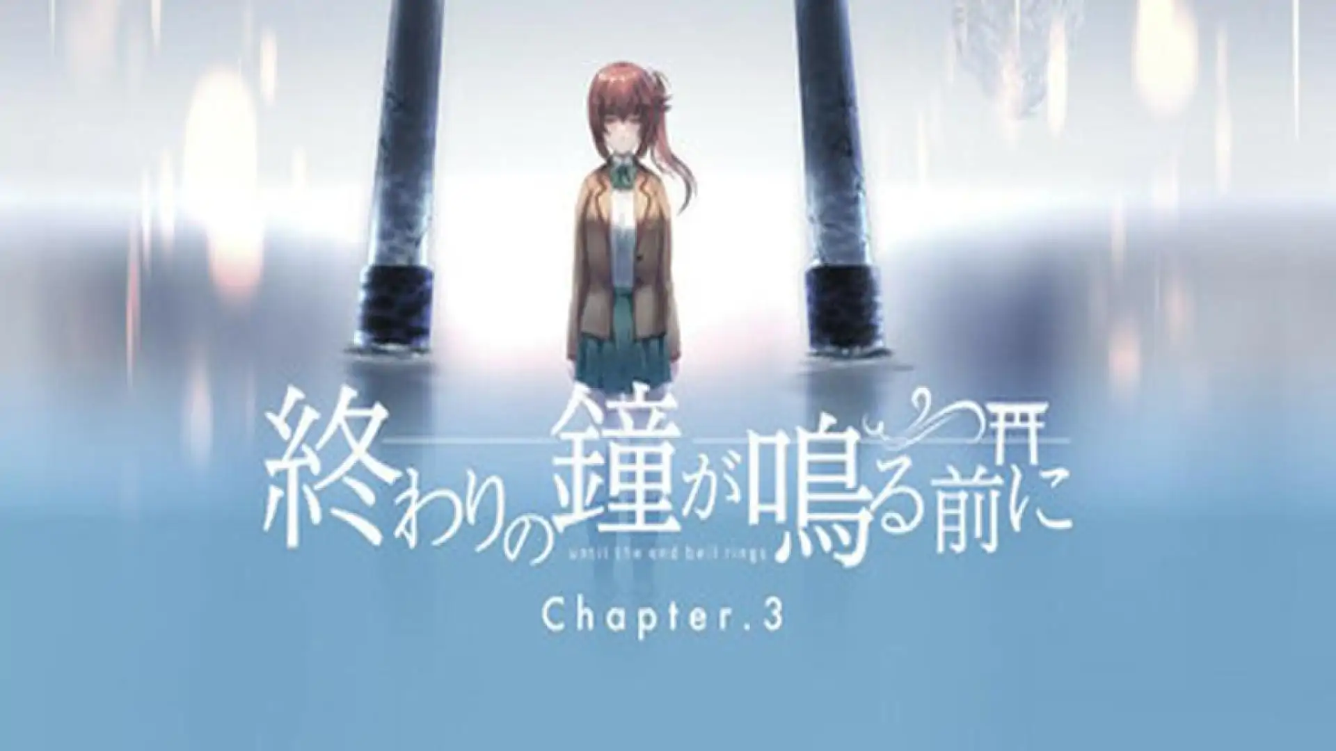終わりの鐘が鳴る前に Chapter3