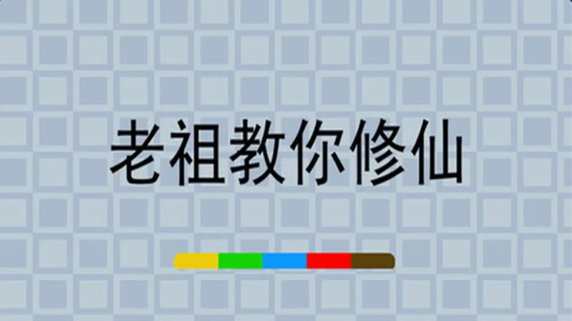 老祖教你修仙