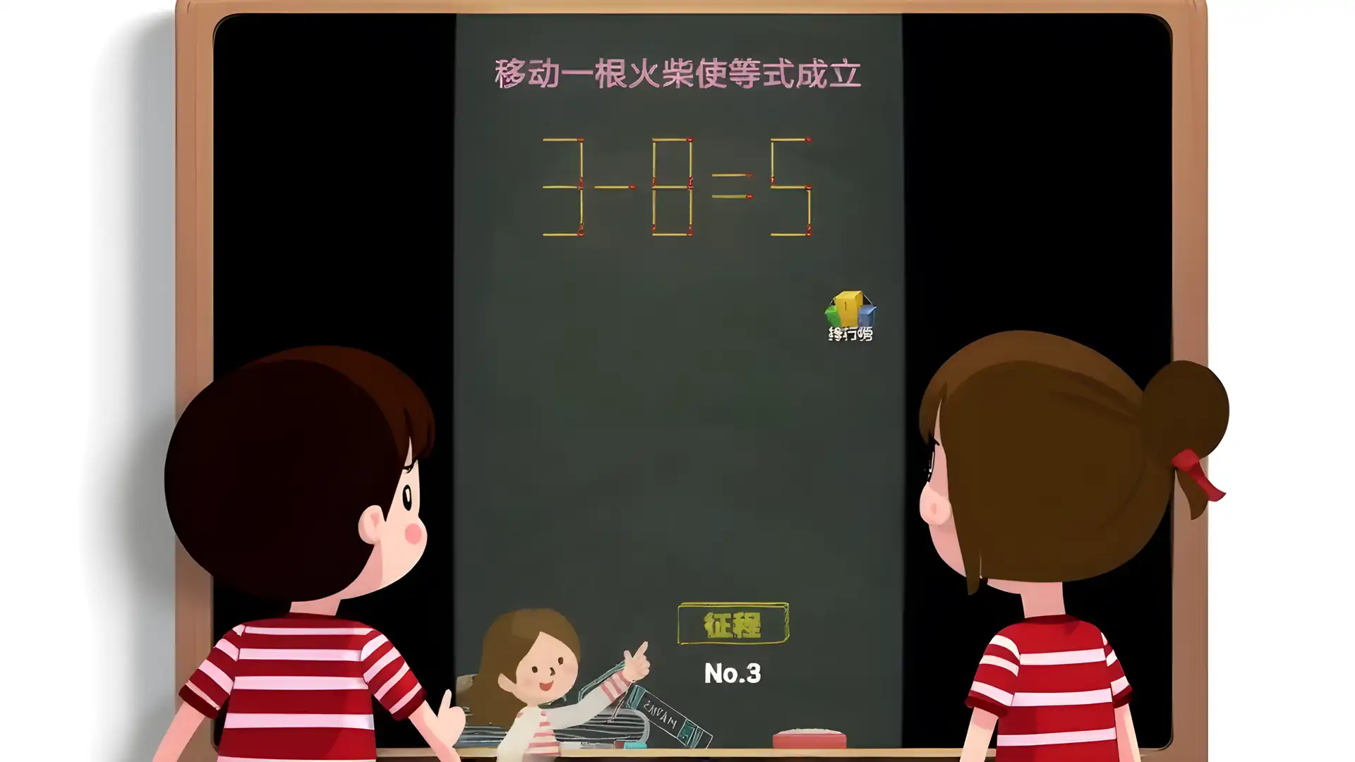 益智火柴