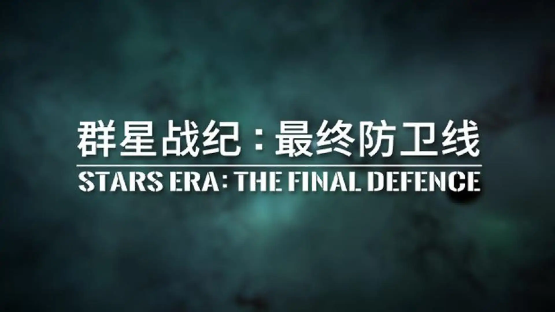 群星战纪:最终防卫线