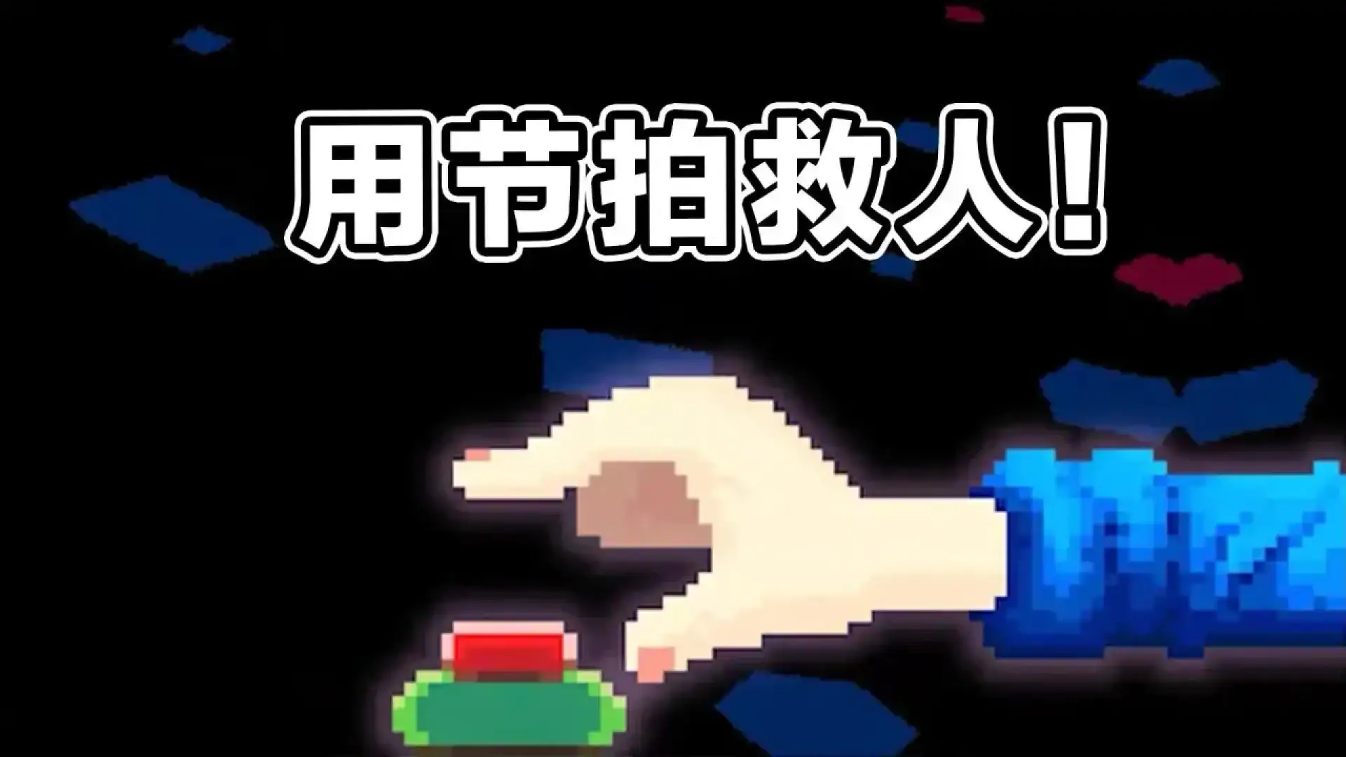节奏医生