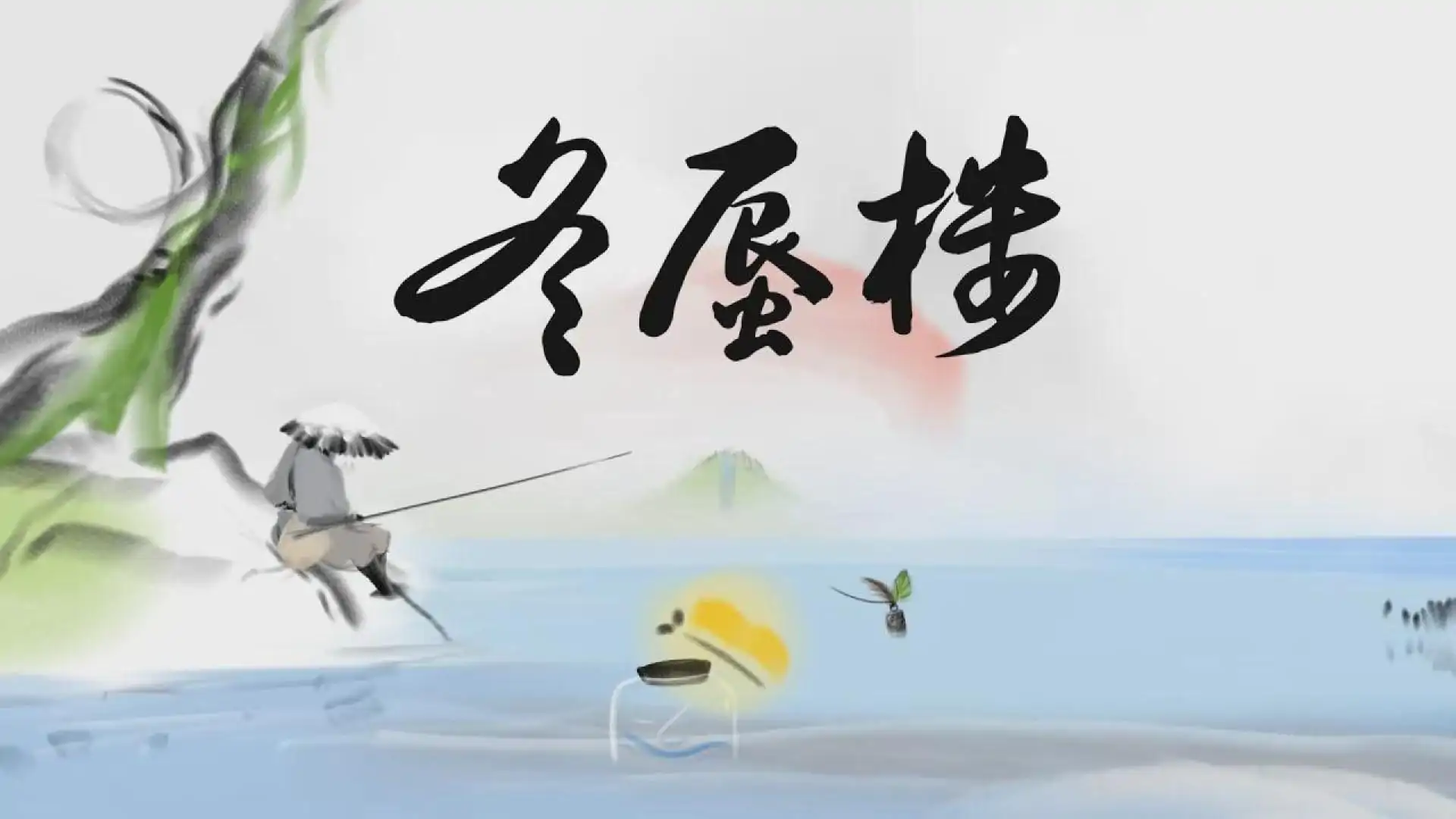 冬蜃楼
