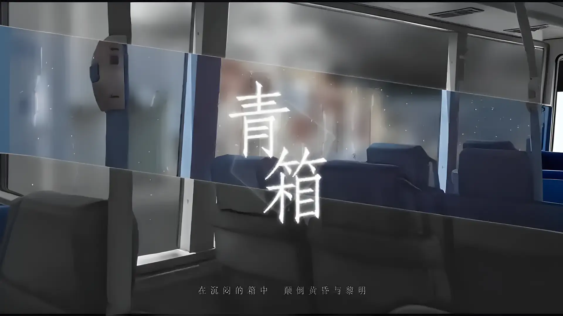 青箱