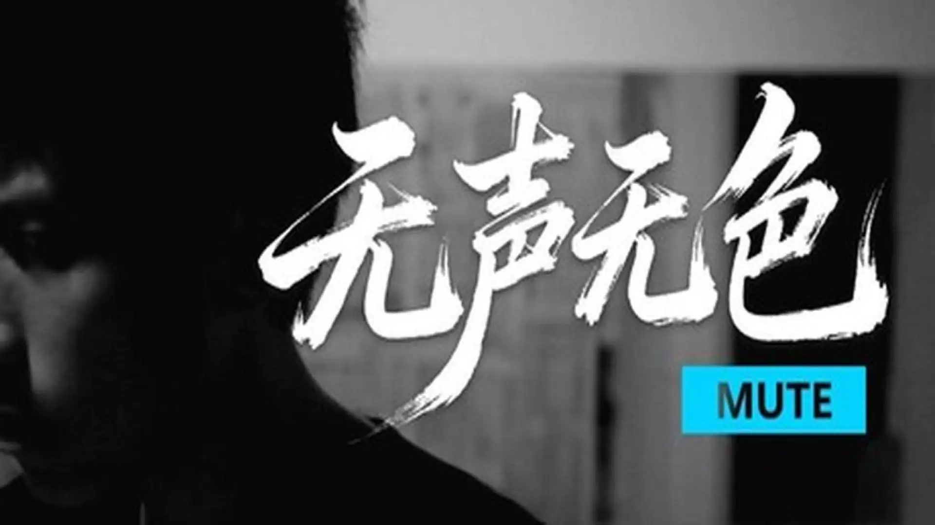 无声无色