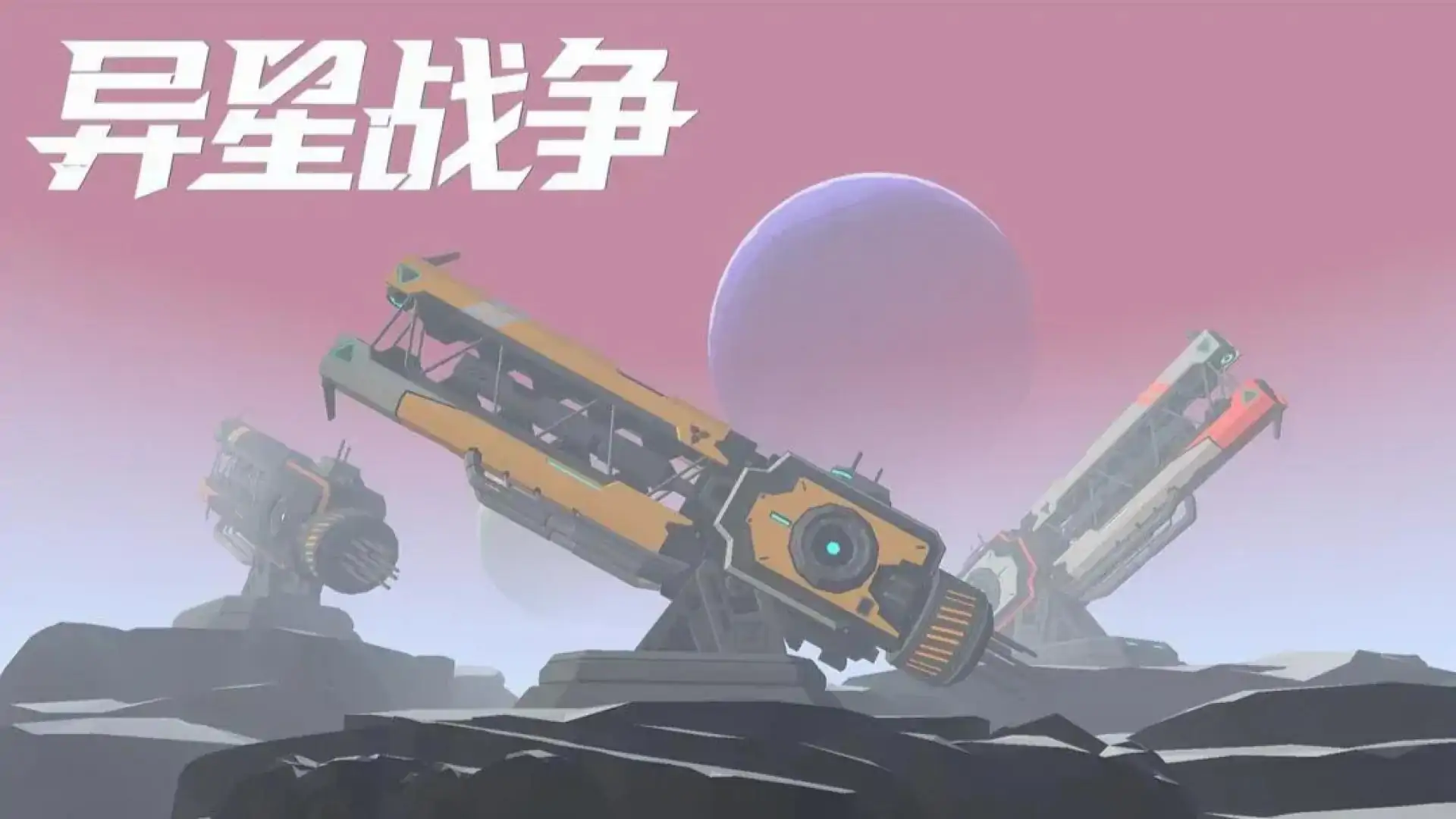 异星战争