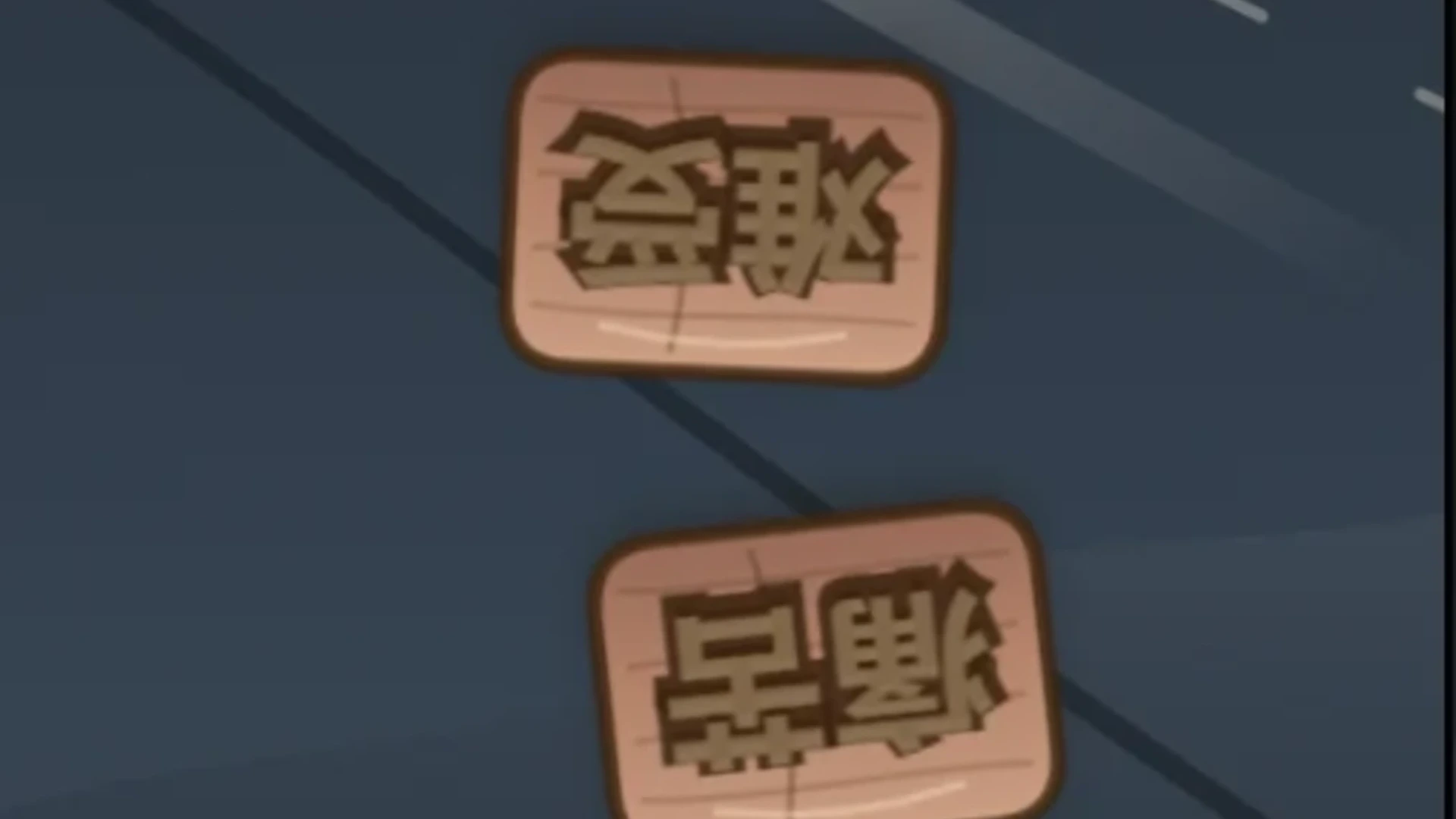 快斩乱麻