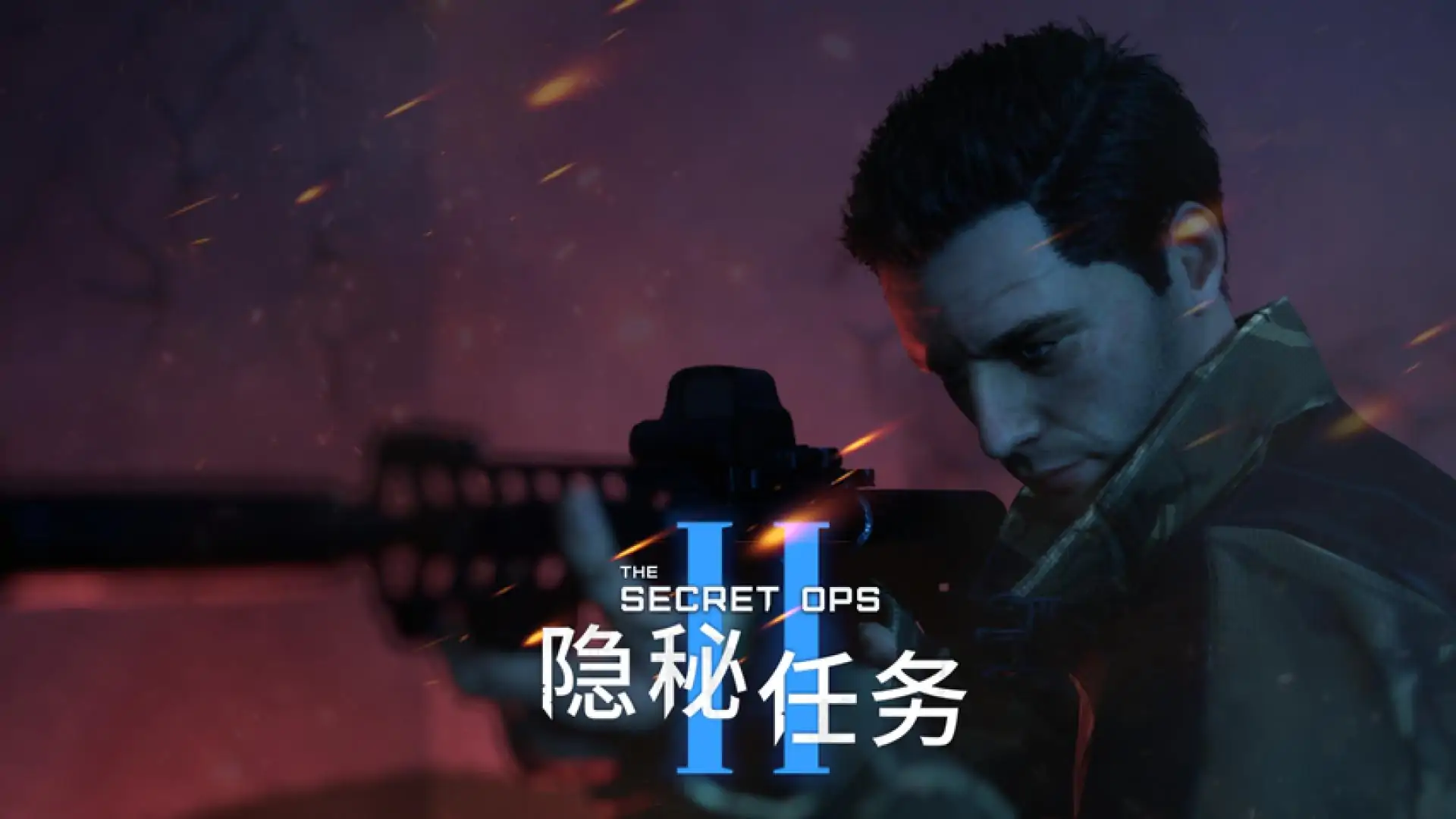 隐秘任务2