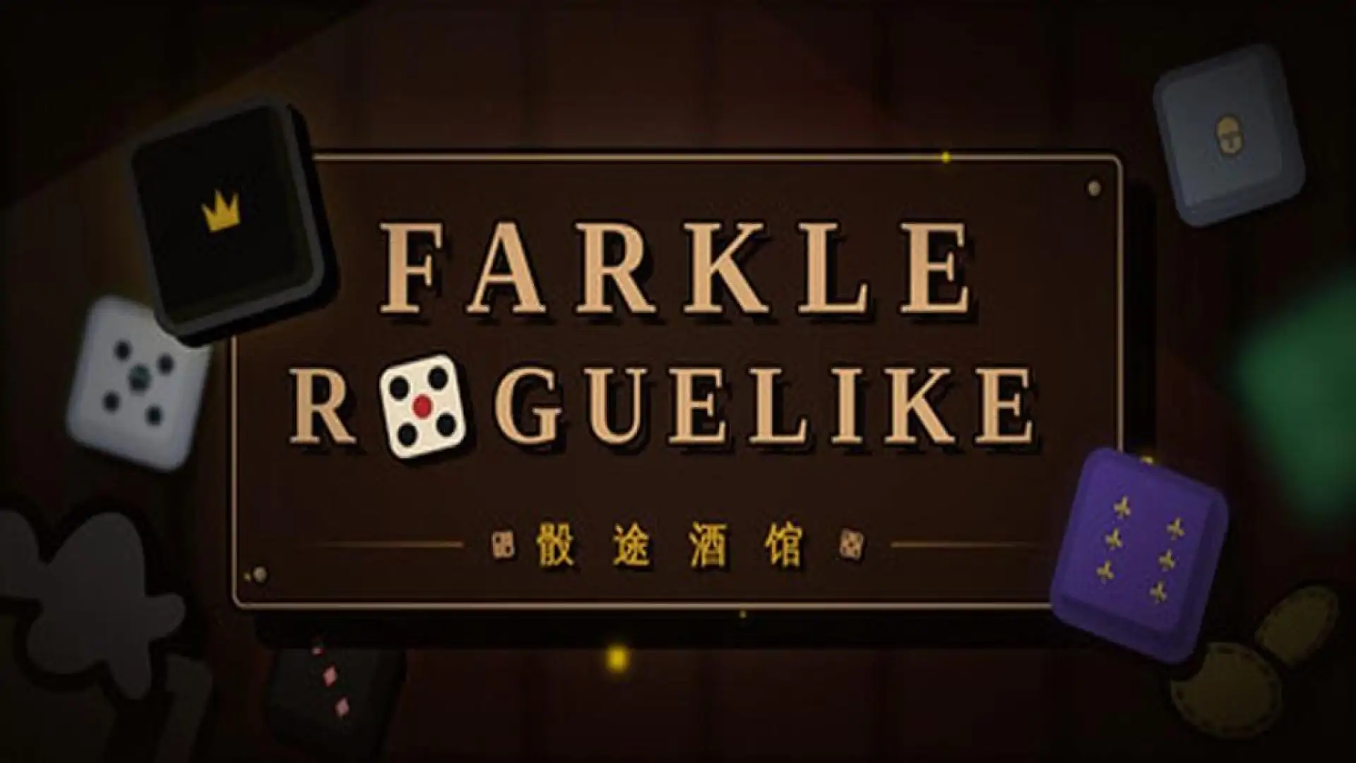骰途酒馆·Farkle Roguelike