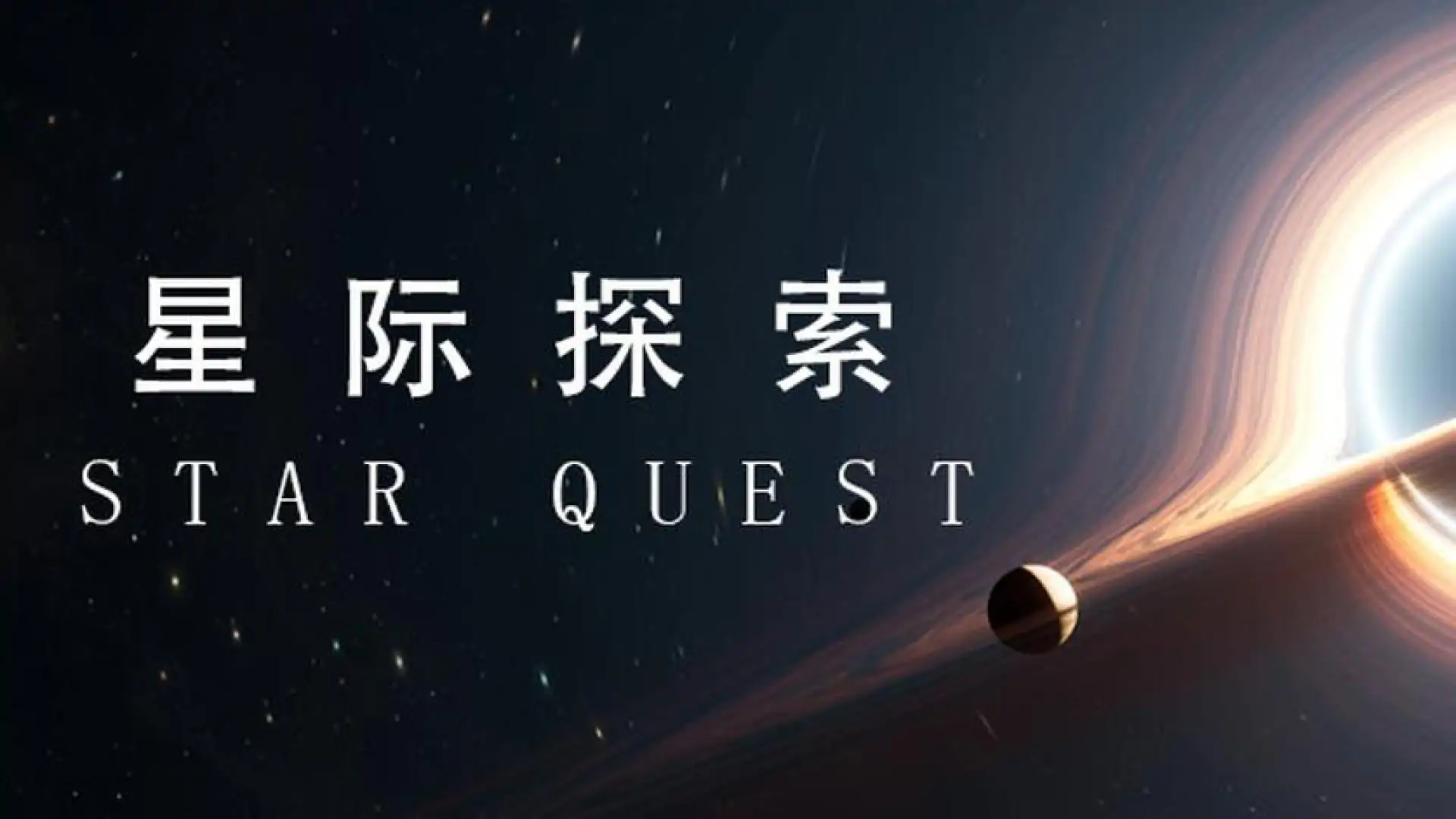 星际探索
