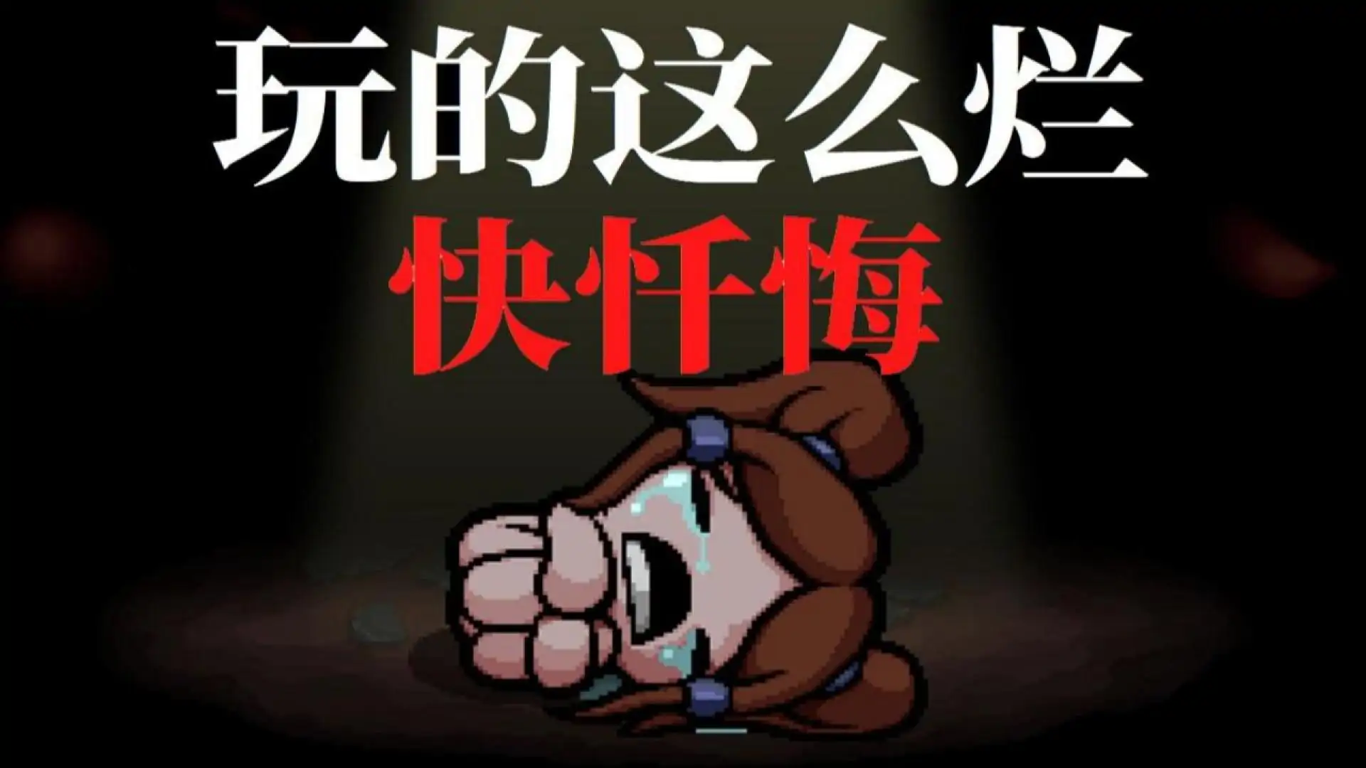 以撒的结合：忏悔(玩家自制)