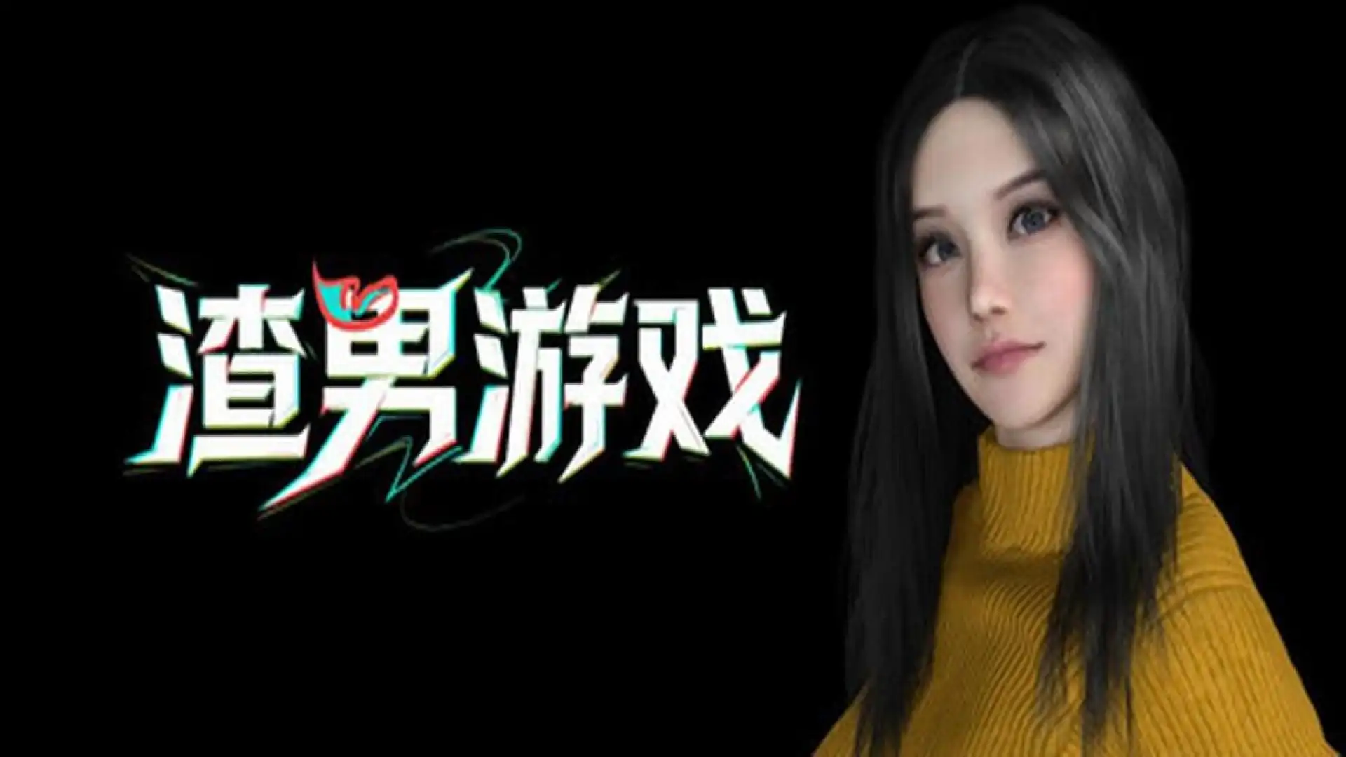 渣男游戏
