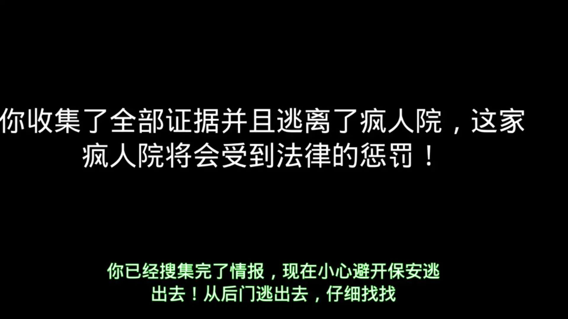 逃离疯人院