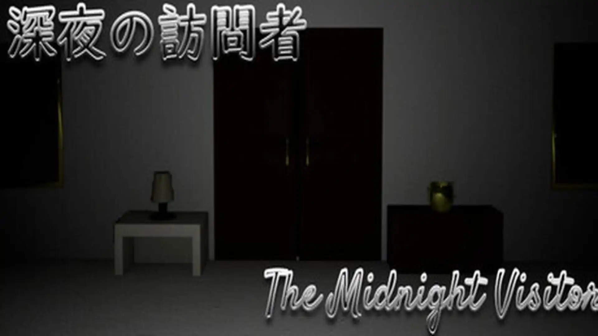 深夜の訪問者-The Midnight Visitor