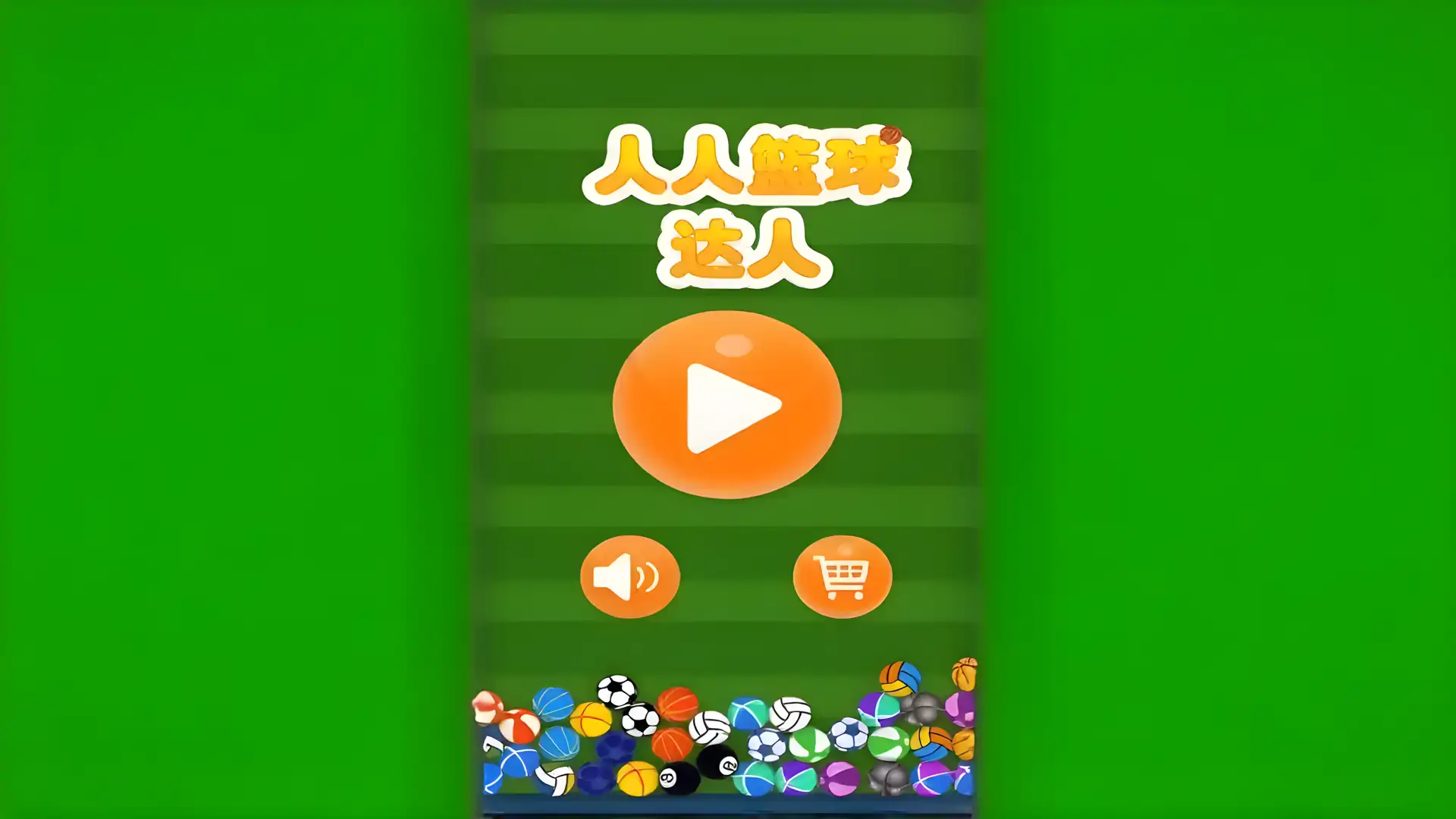 人人篮球手