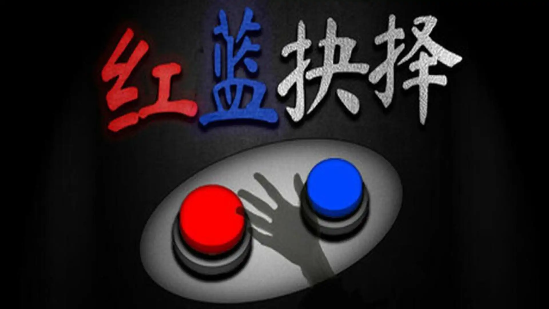 红蓝抉择
