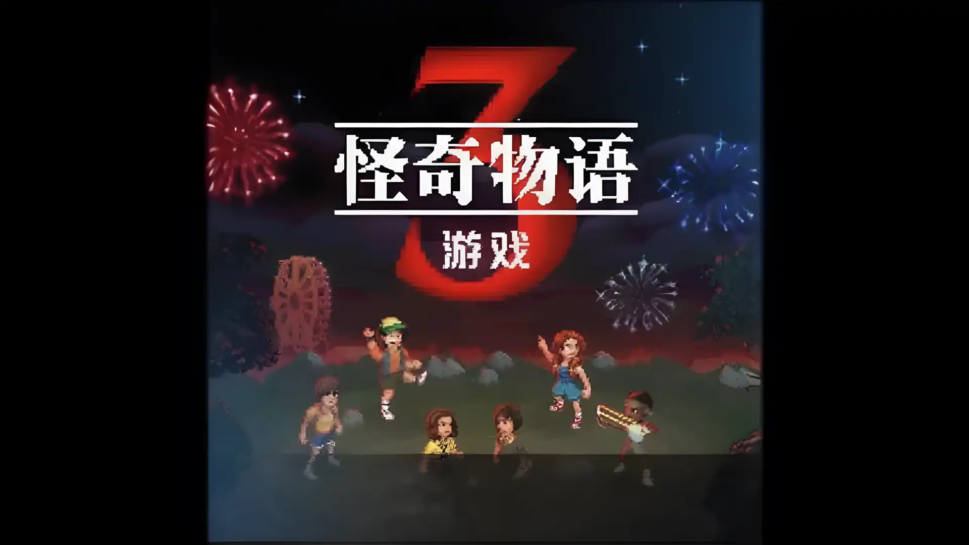 怪奇物语3