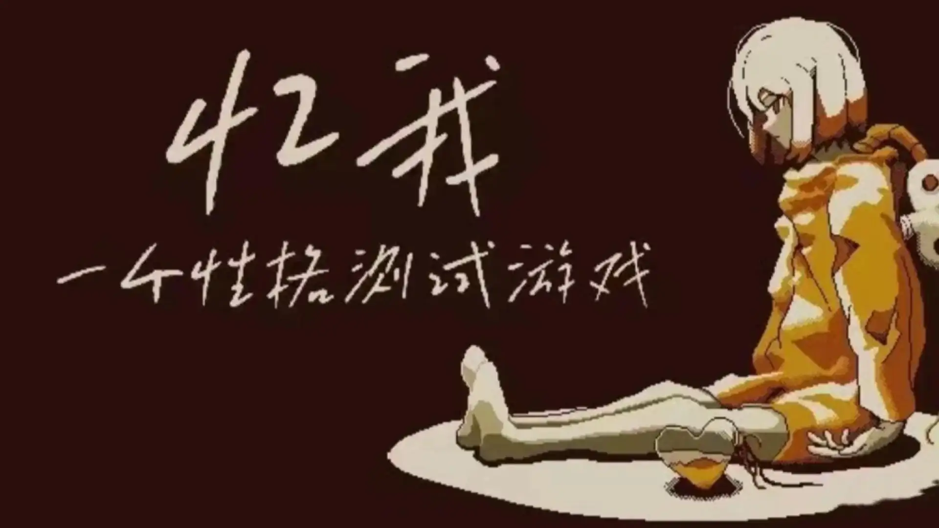 忆我