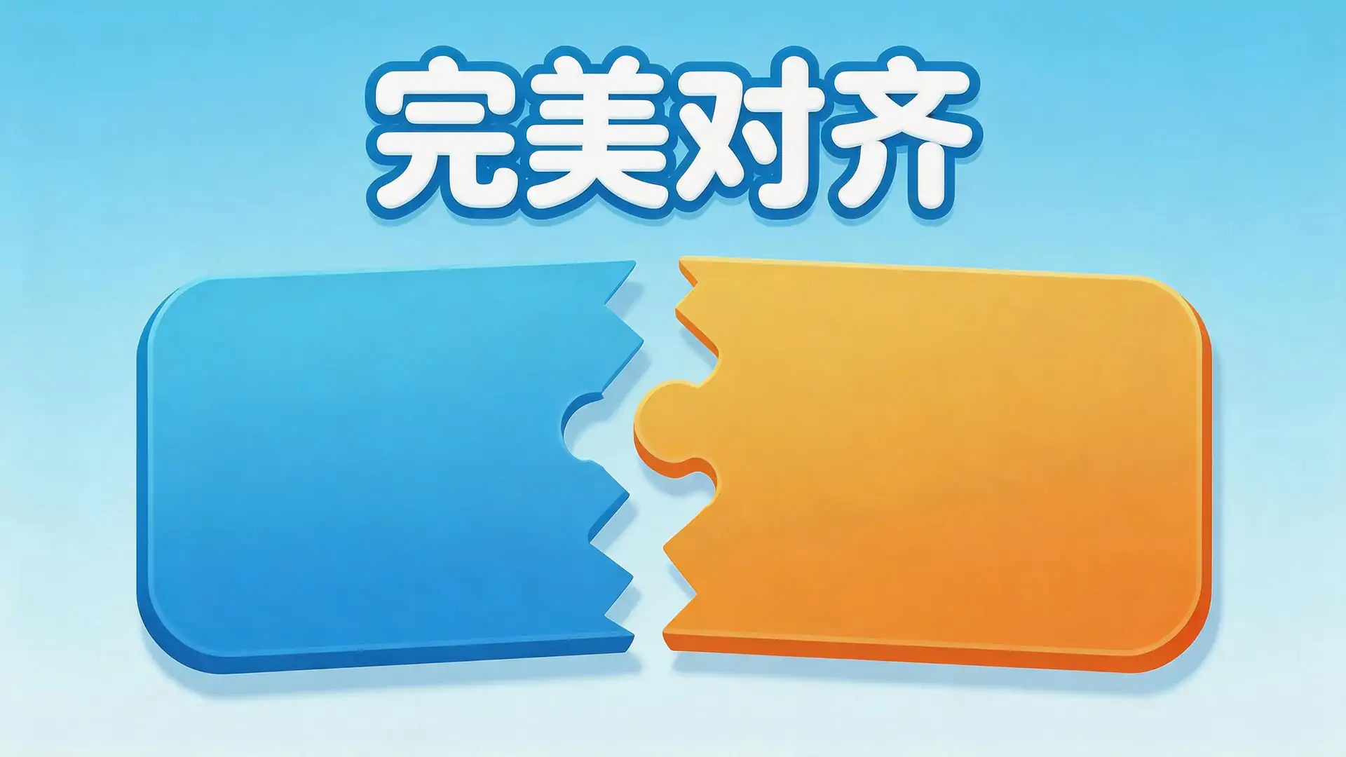 完美对齐