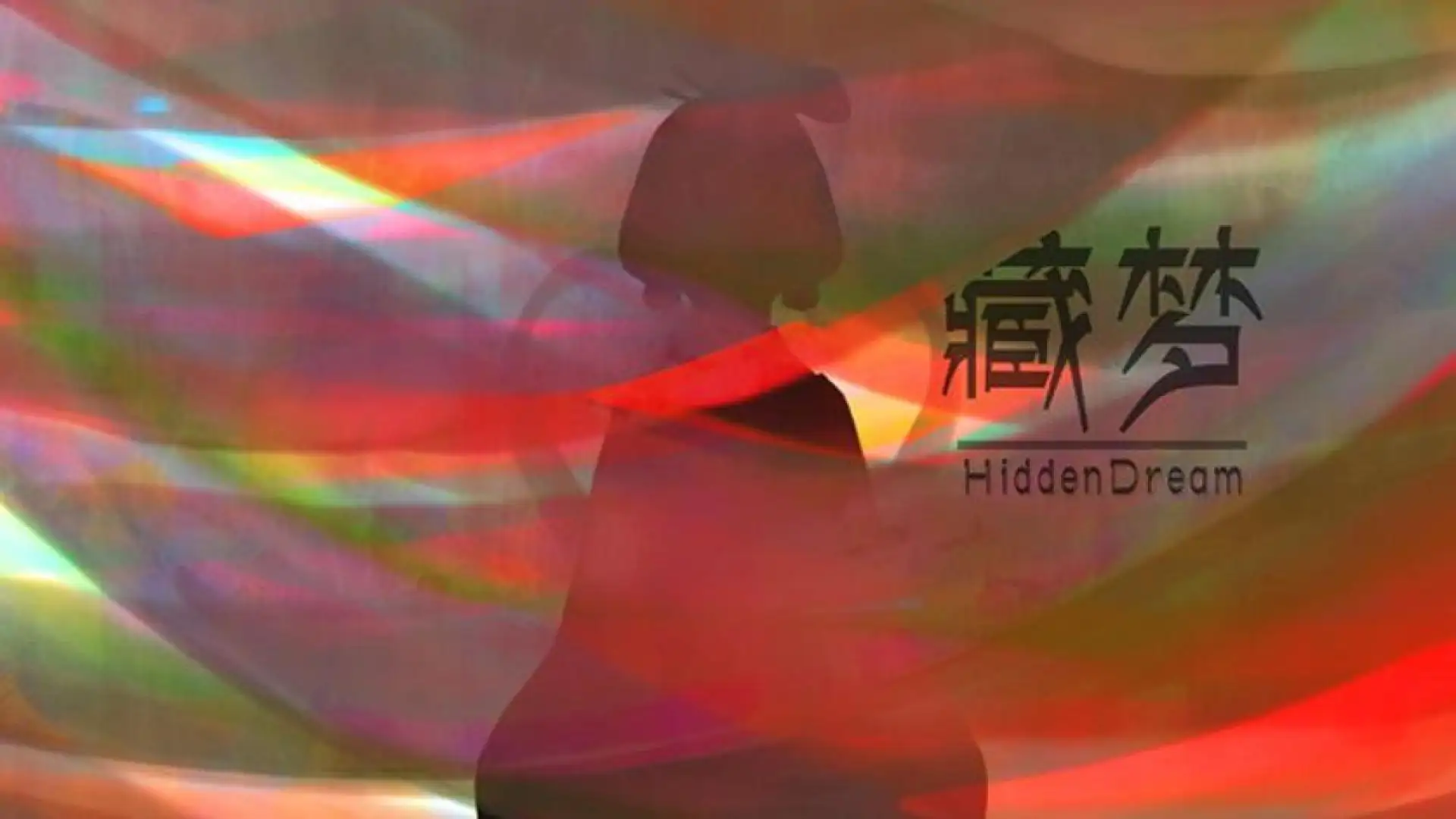 藏梦：序曲
