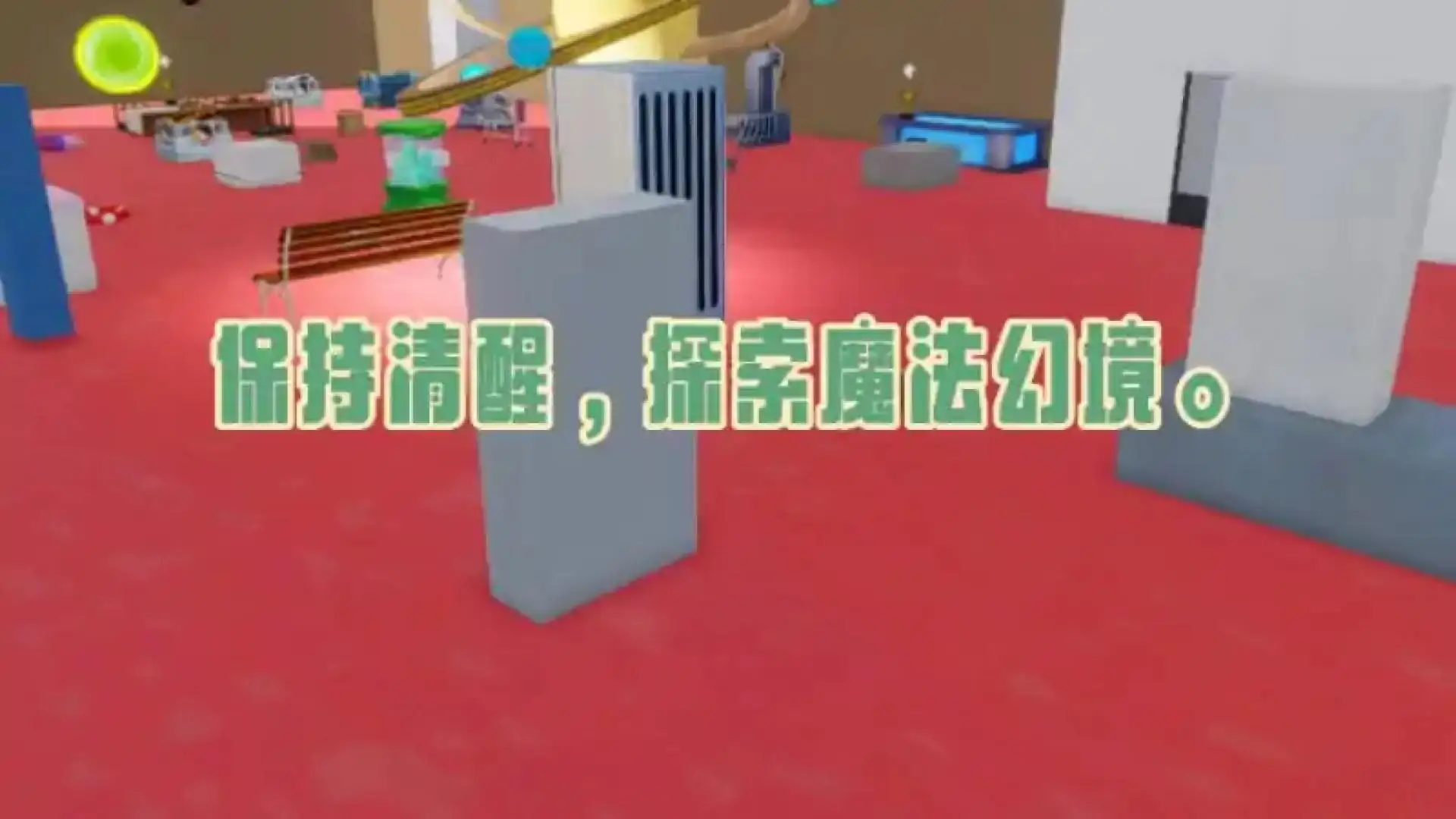 逃离恶搞之王的混乱空间
