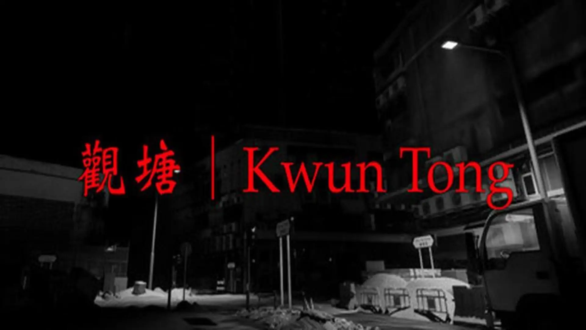 觀塘 | Kwun Tong