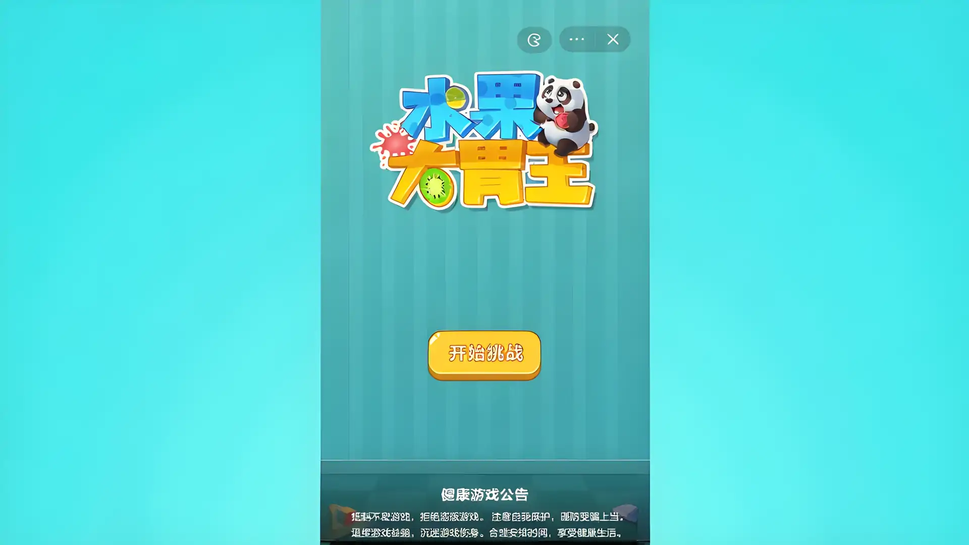 水果大胃王
