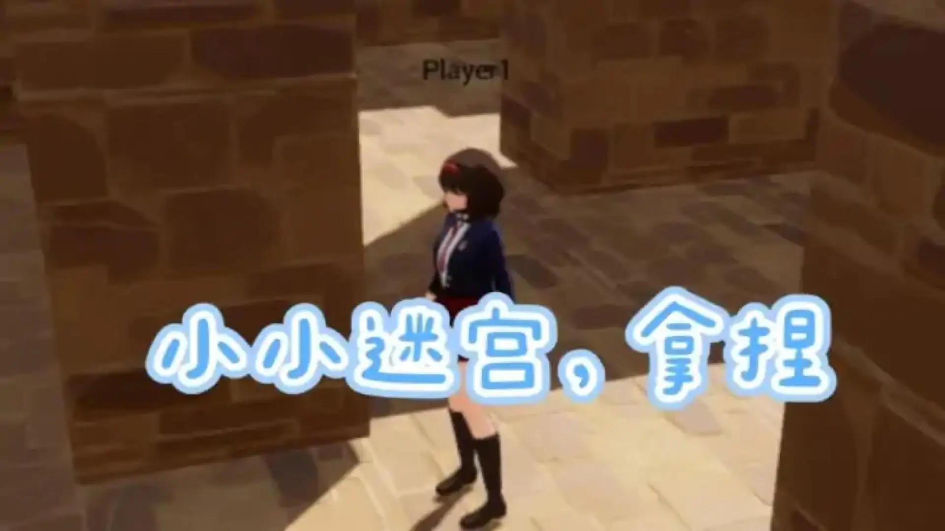 破屋迷宫记