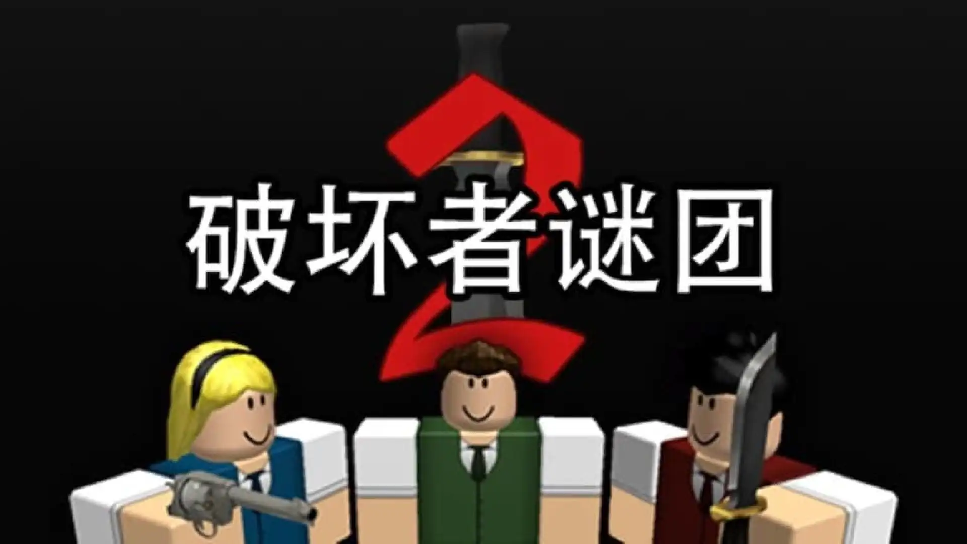 谋杀之谜2（Roblox地图）