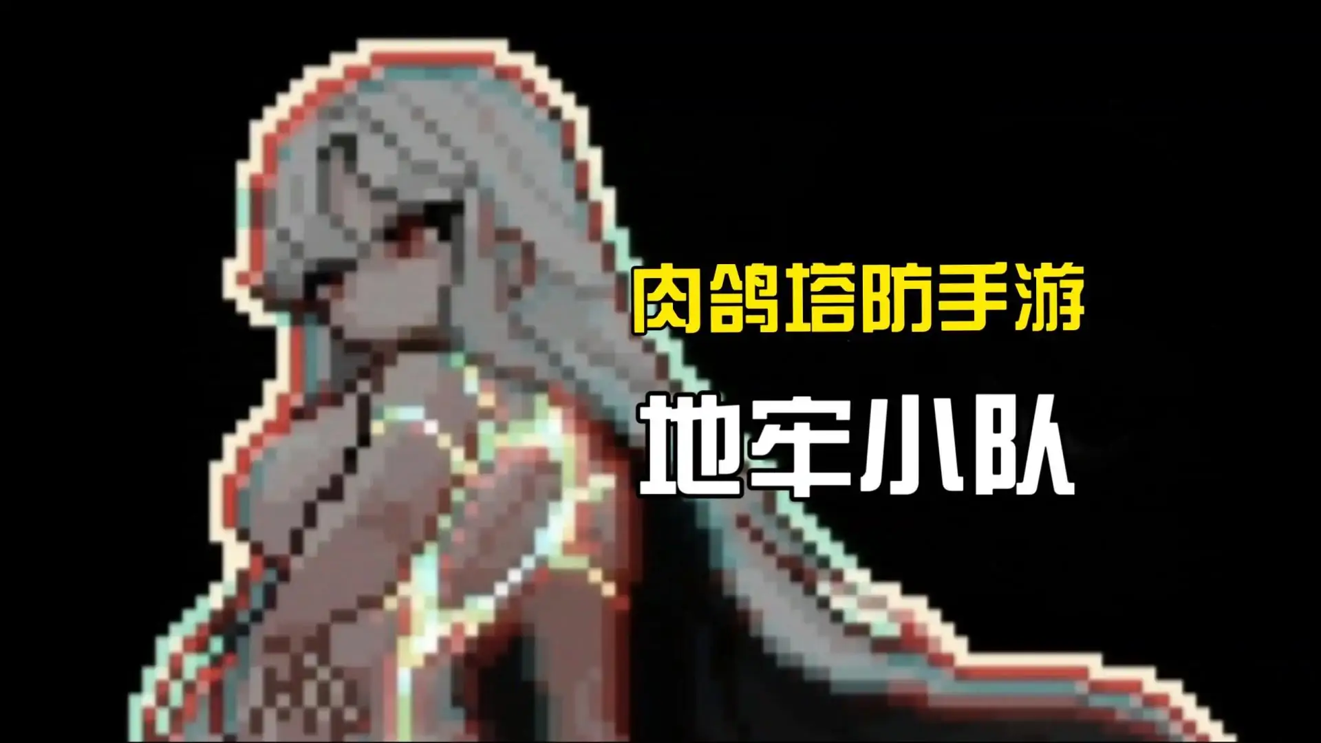 地牢小队