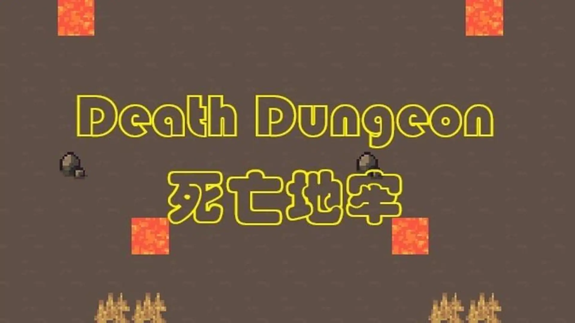 死亡地牢